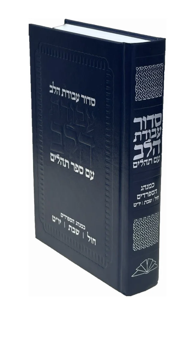 המהדורה העברית של סידור עבודת הלב
