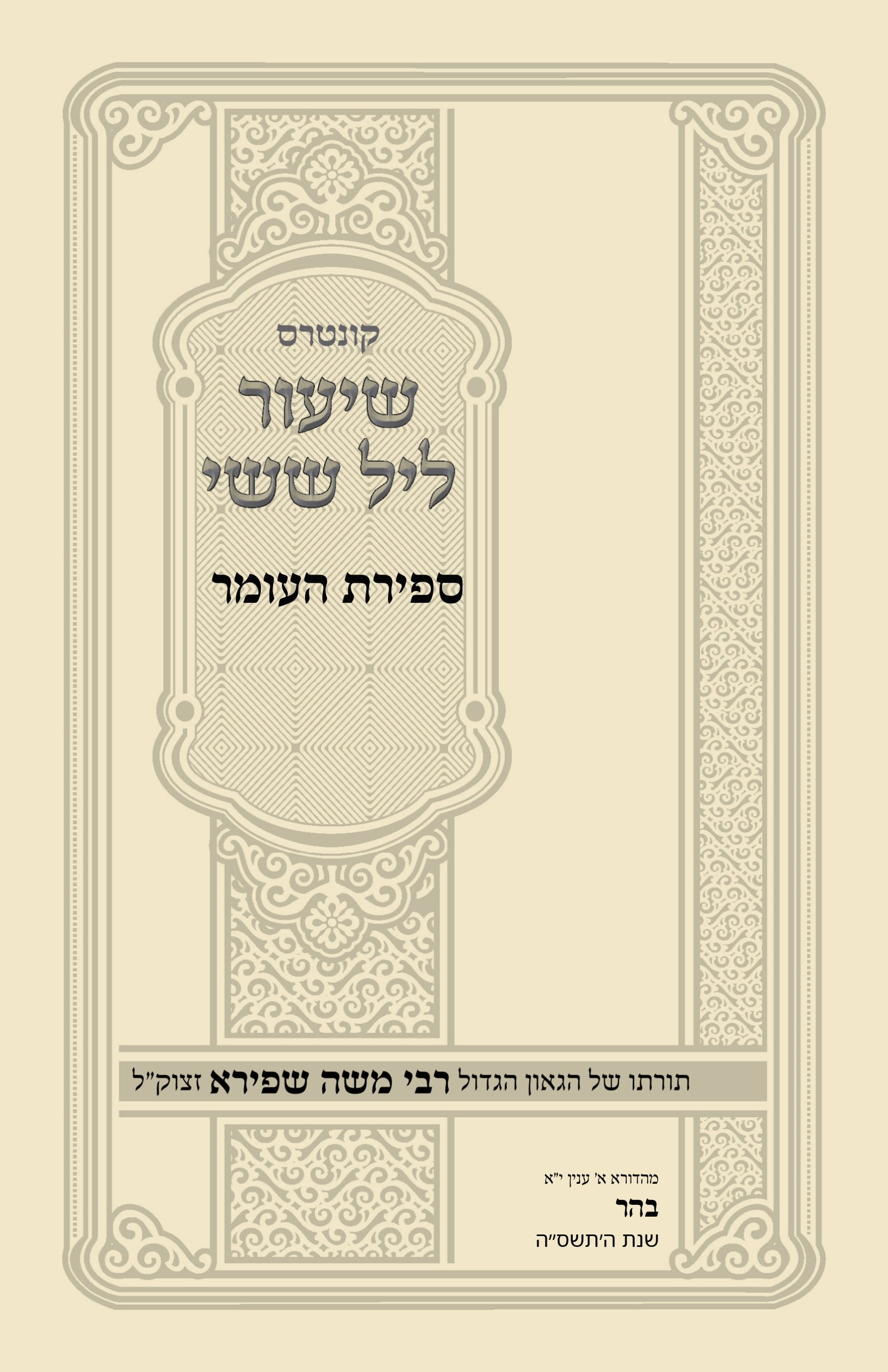 עטיפת ספירת העומר
