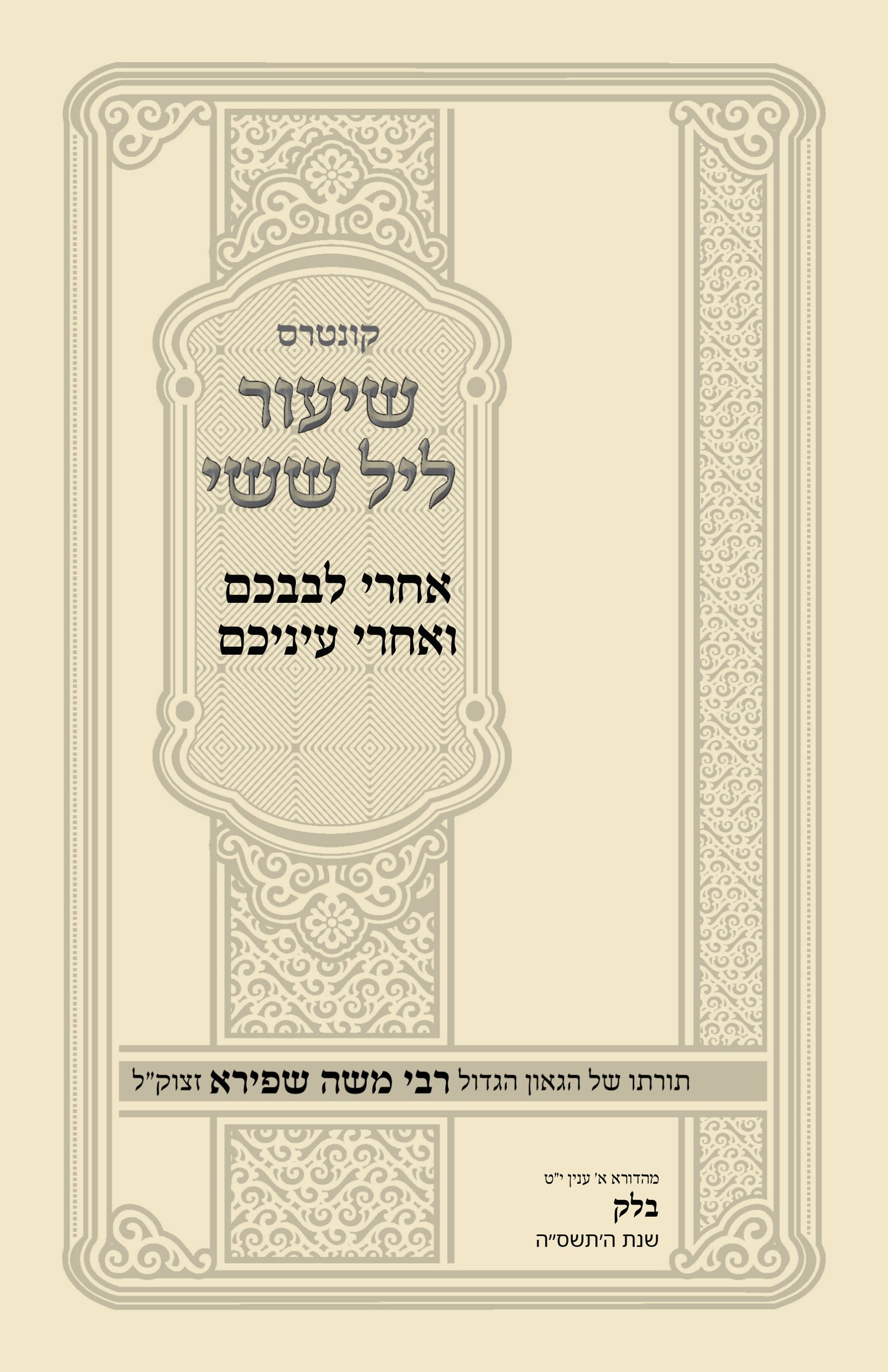 עטיפת אחרי לבבכם ואחרי עיניכם