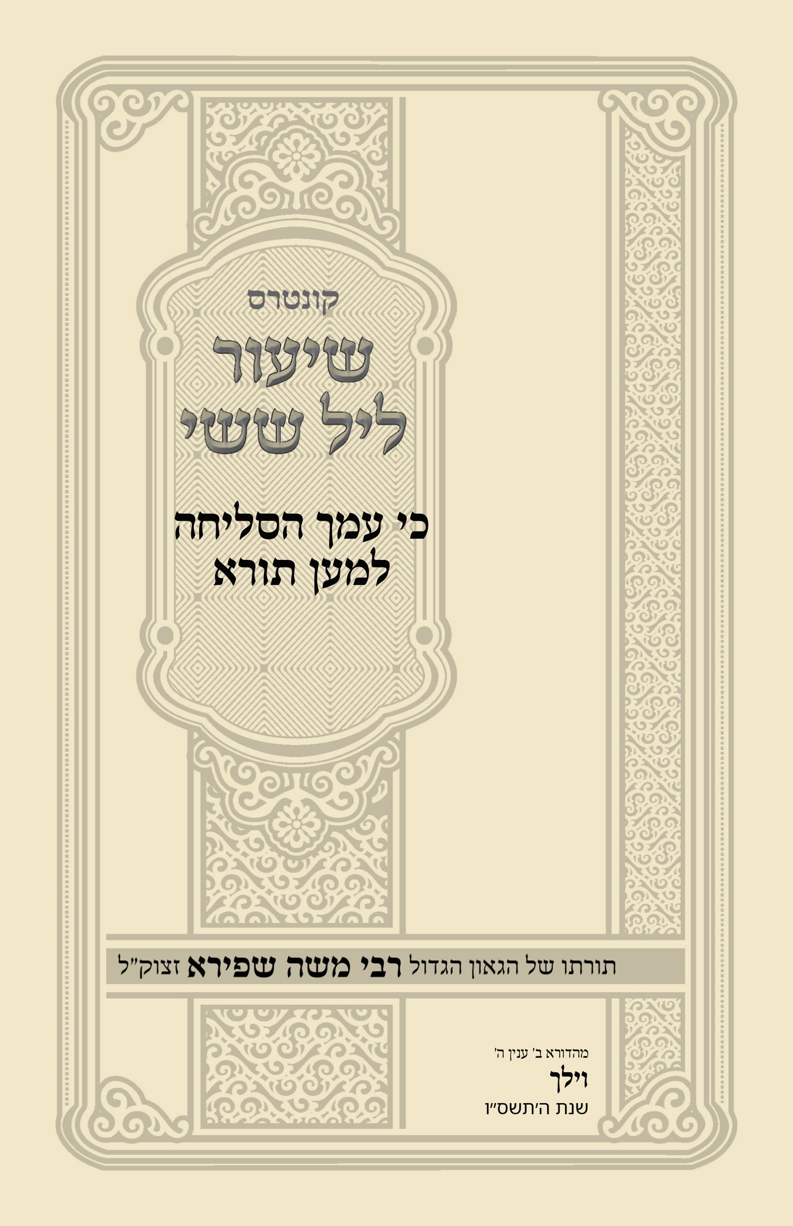עטיפת כי עמך הסליחה למען תורא