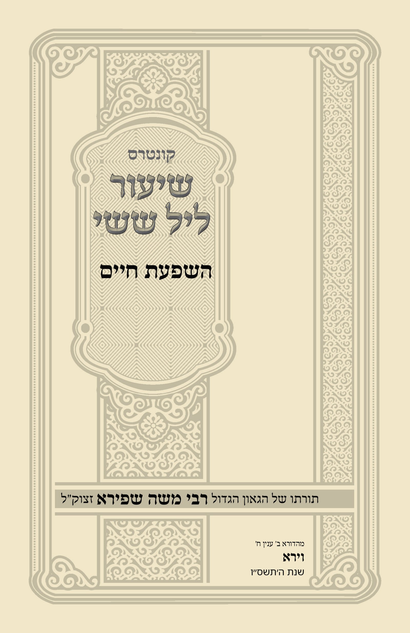 עטיפת השפעת חיים