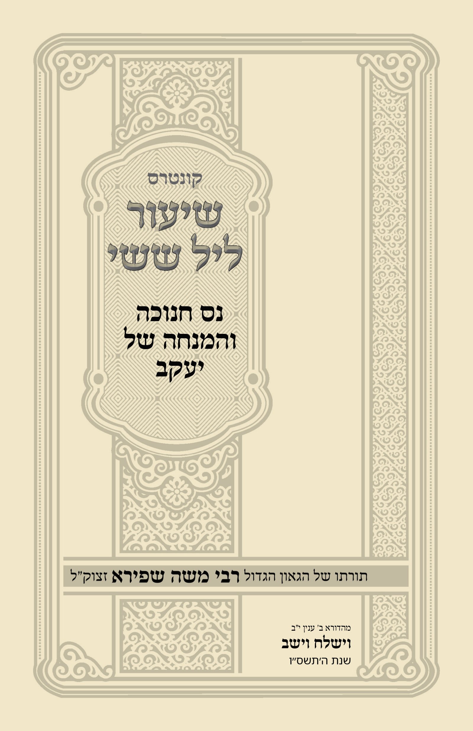 עטיפת נס חנוכה והמנחה של יעקב