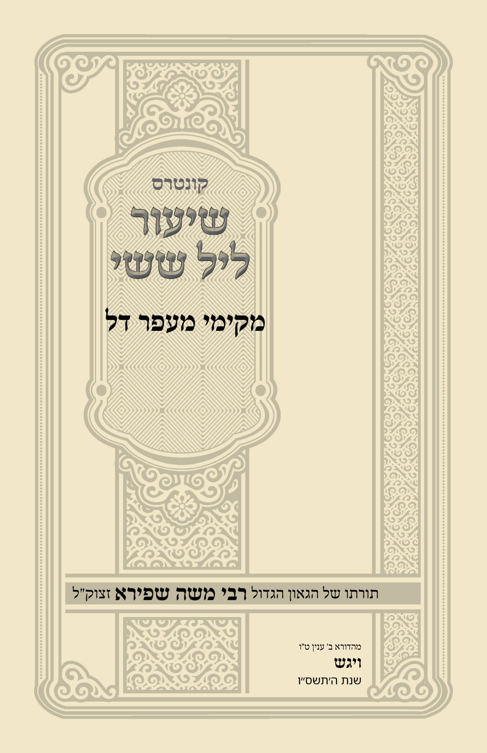 עטיפת מקימי מעפר דל