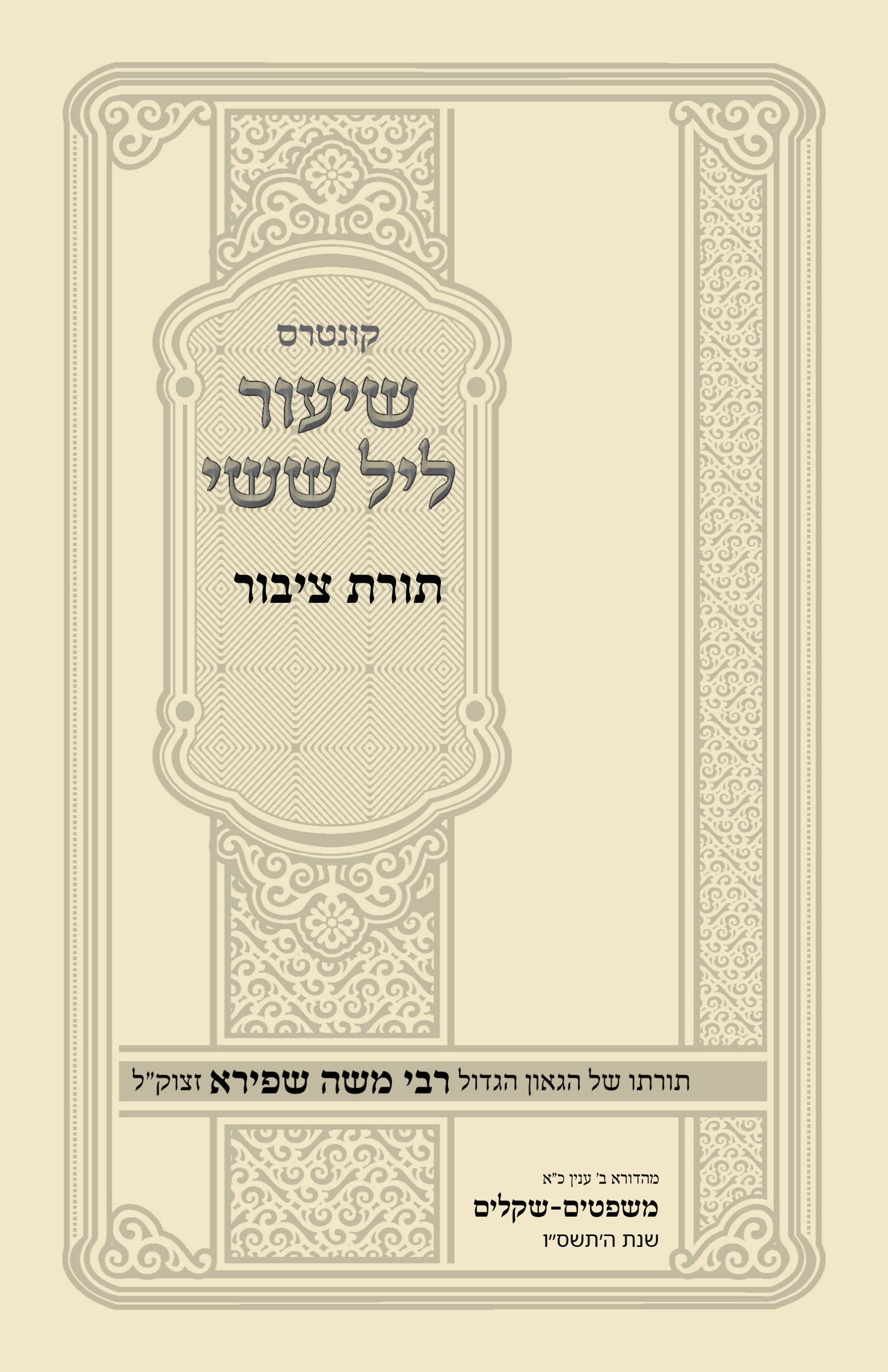 עטיפת תורת ציבור