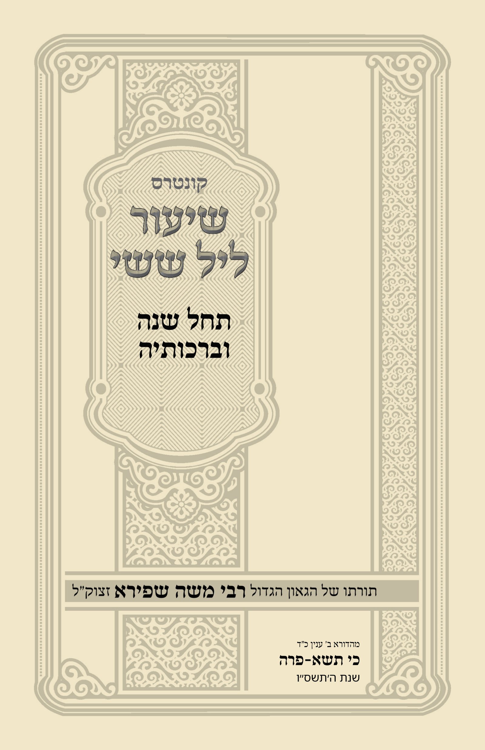 עטיפת תחל שנה וברכותיה