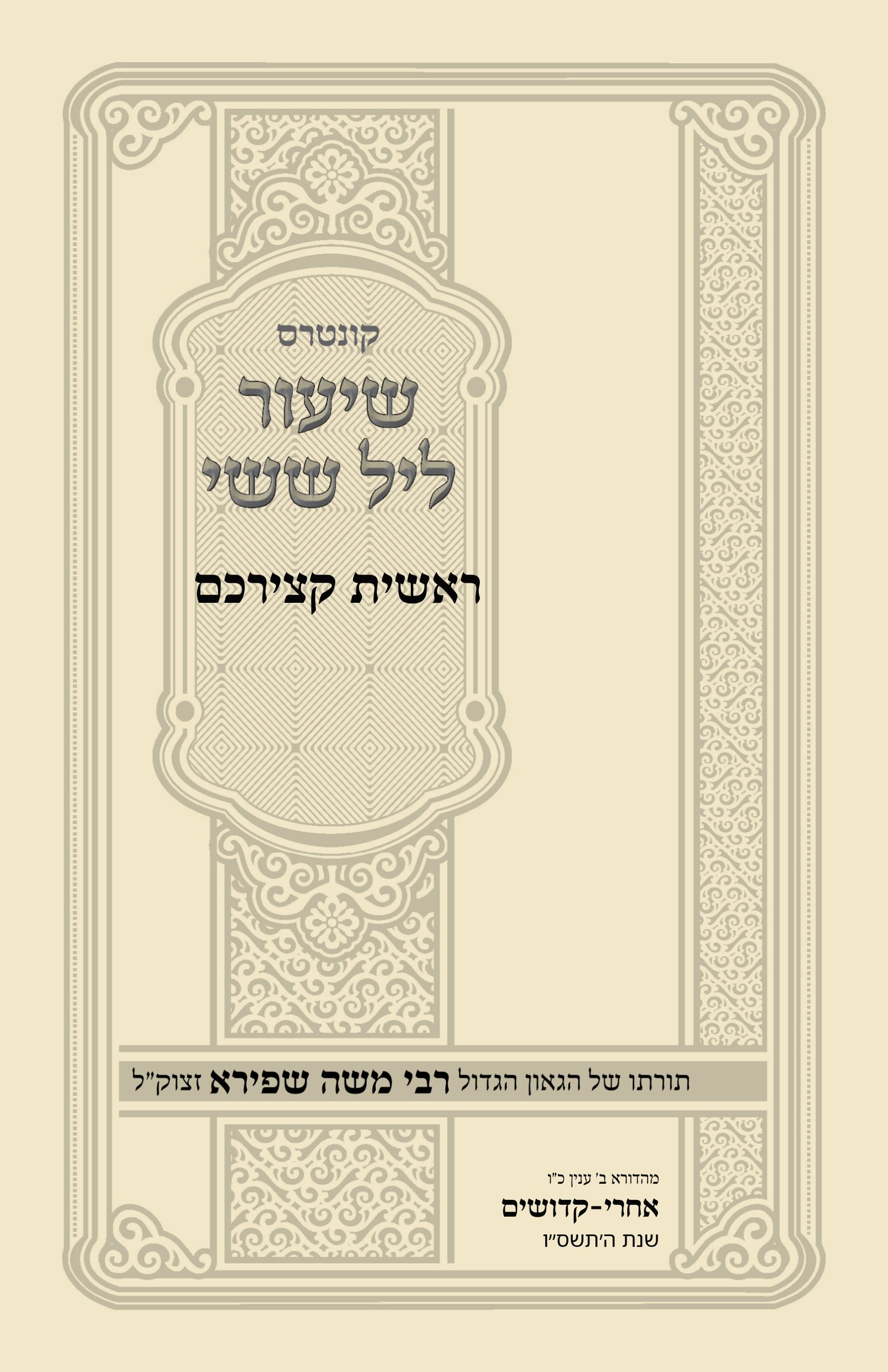 עטיפת ראשית קצירכם