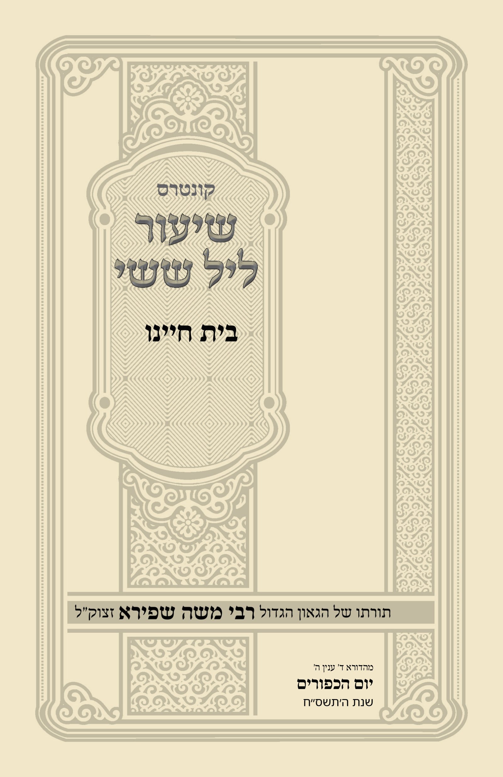 עטיפת בית חיינו
