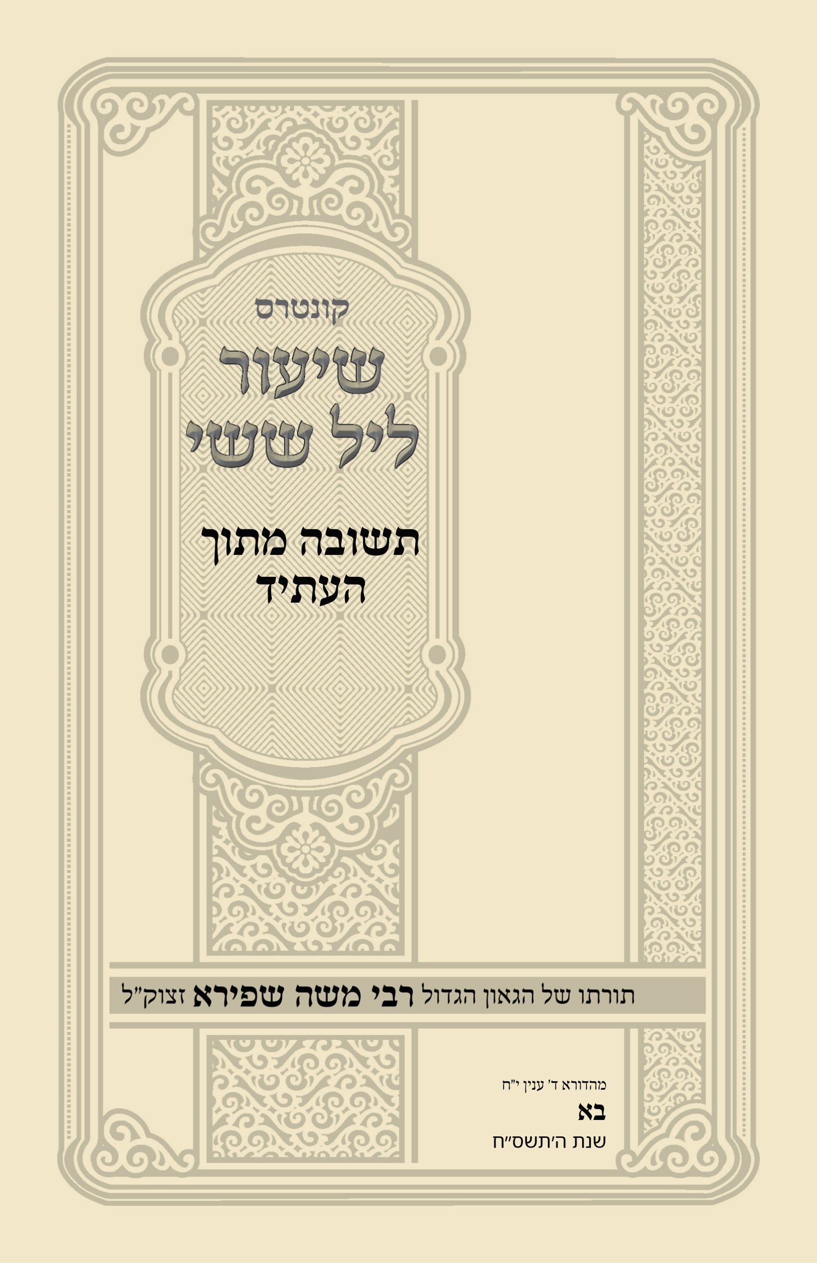 עטיפת תשובה מתוך העתיד