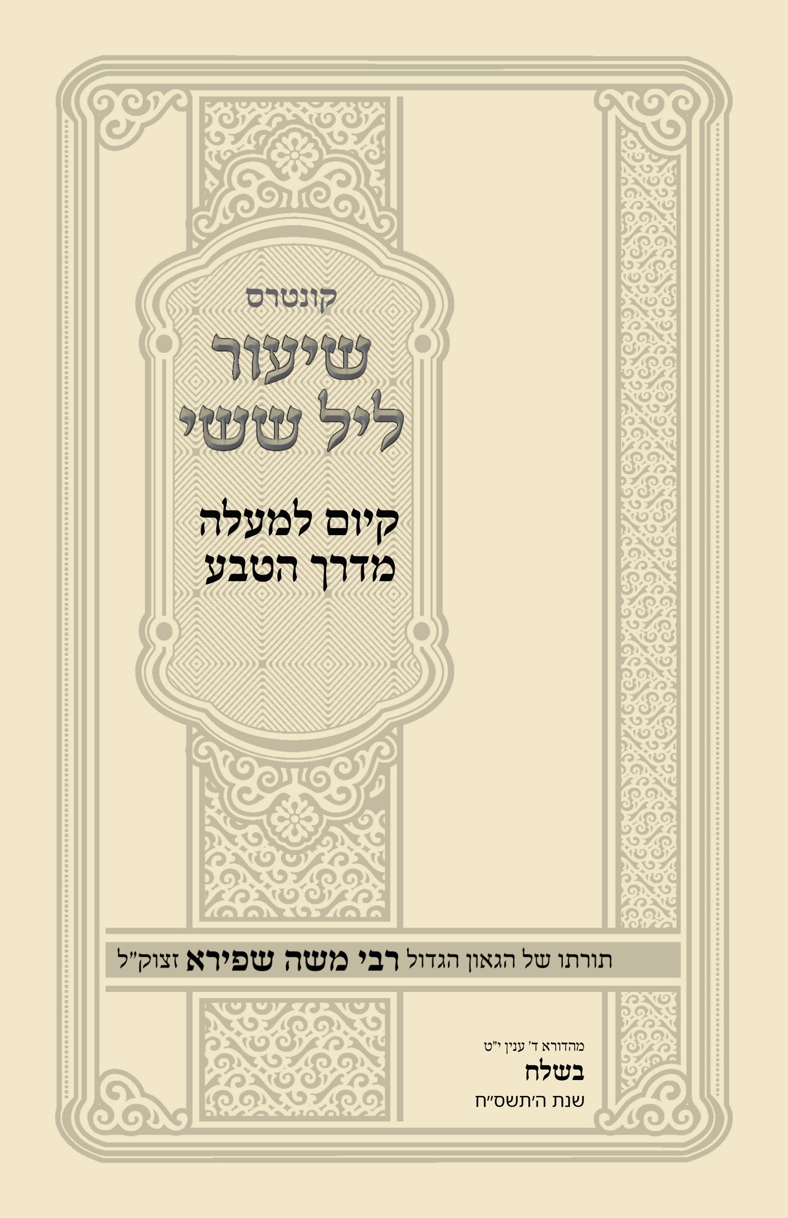 עטיפת קיום למעלה מדרך הטבע