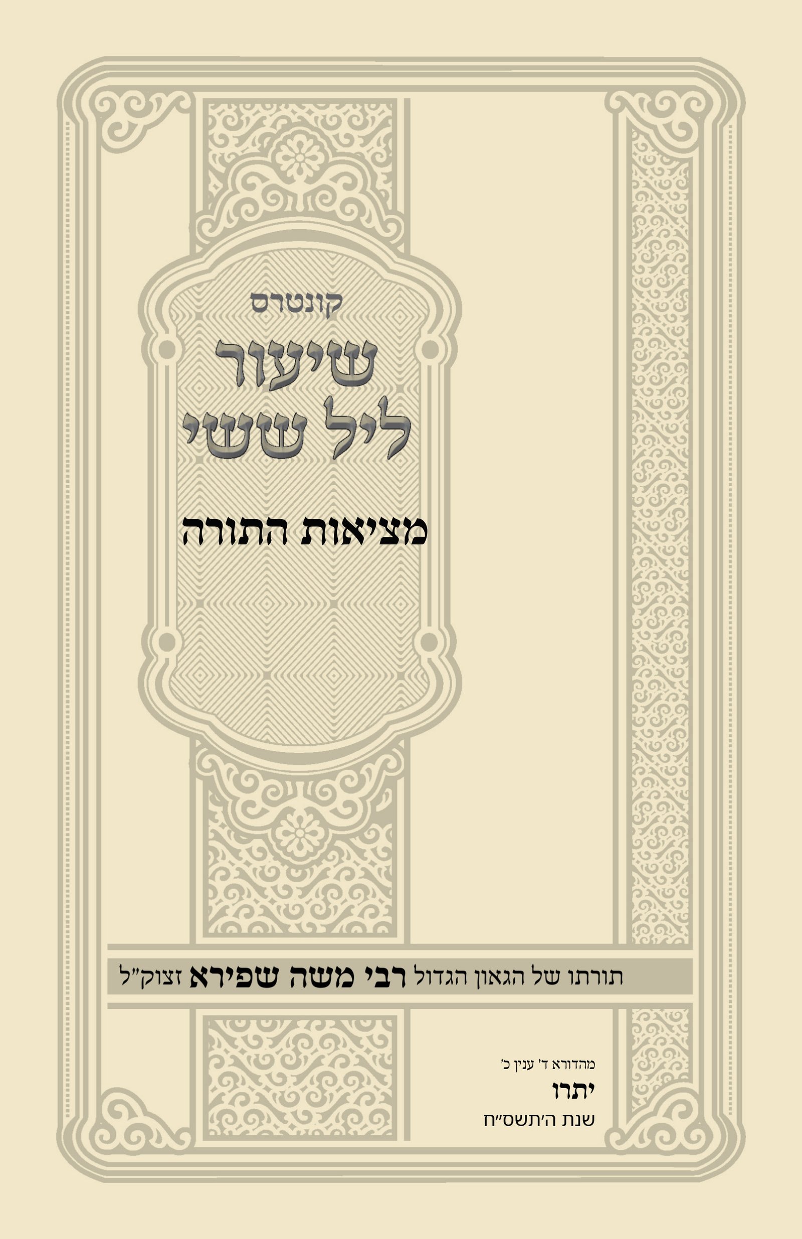 עטיפת מציאות התורה