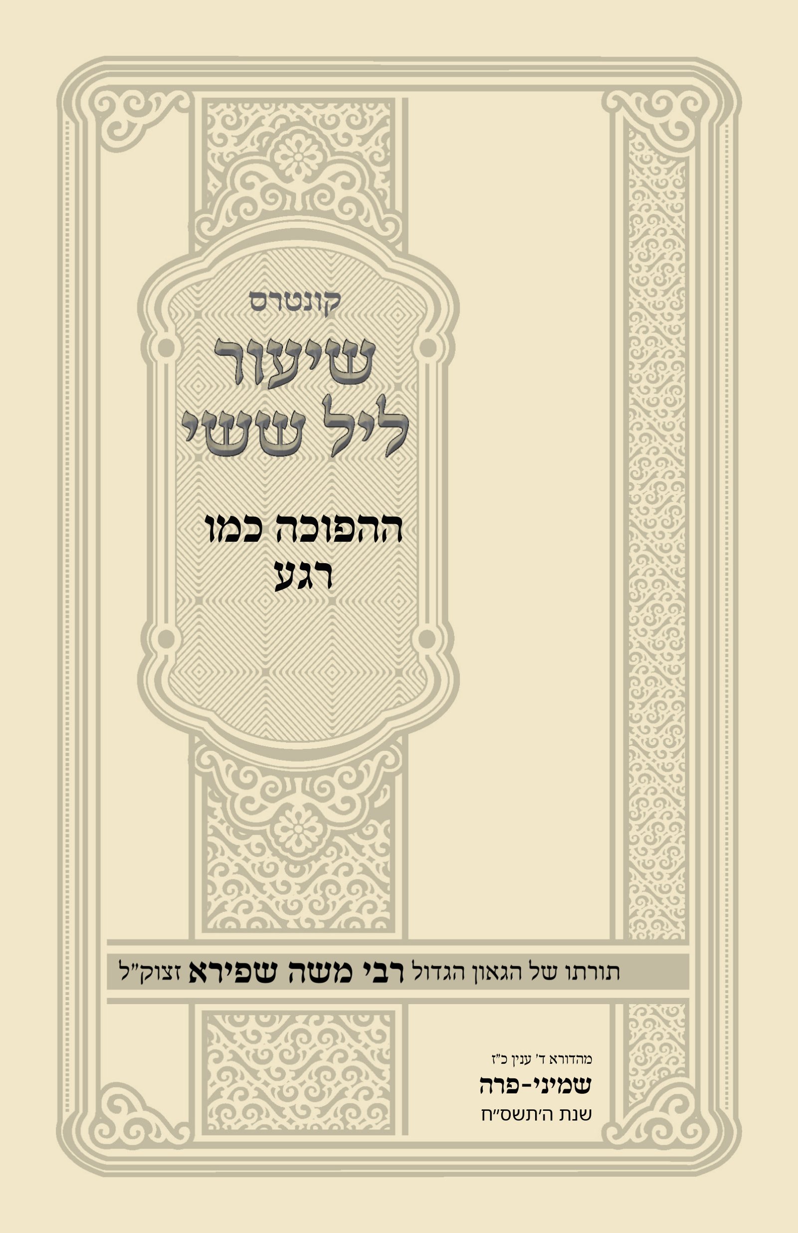 עטיפת ההפוכה כמו רגע