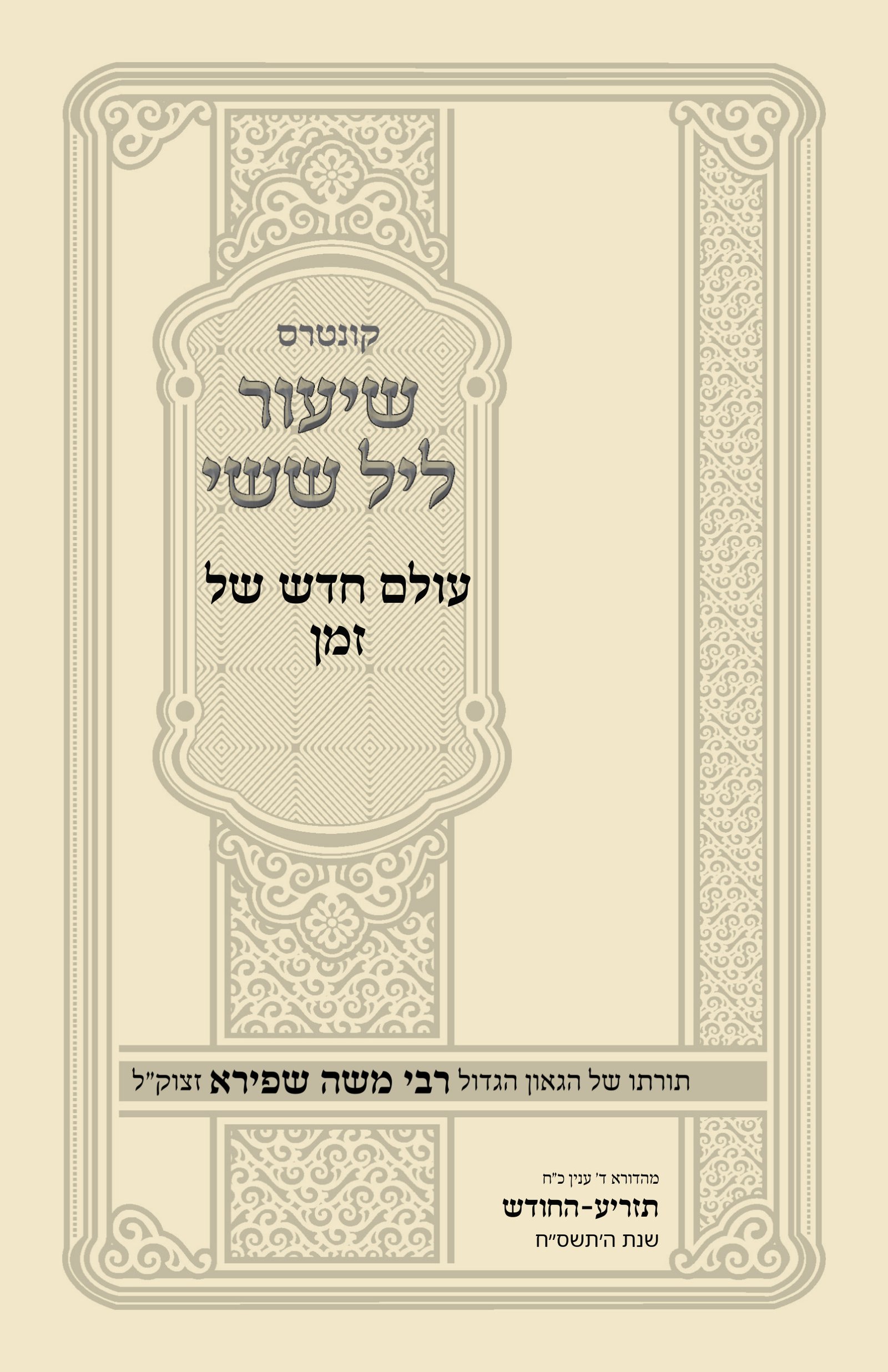 עטיפת עולם חדש של זמן