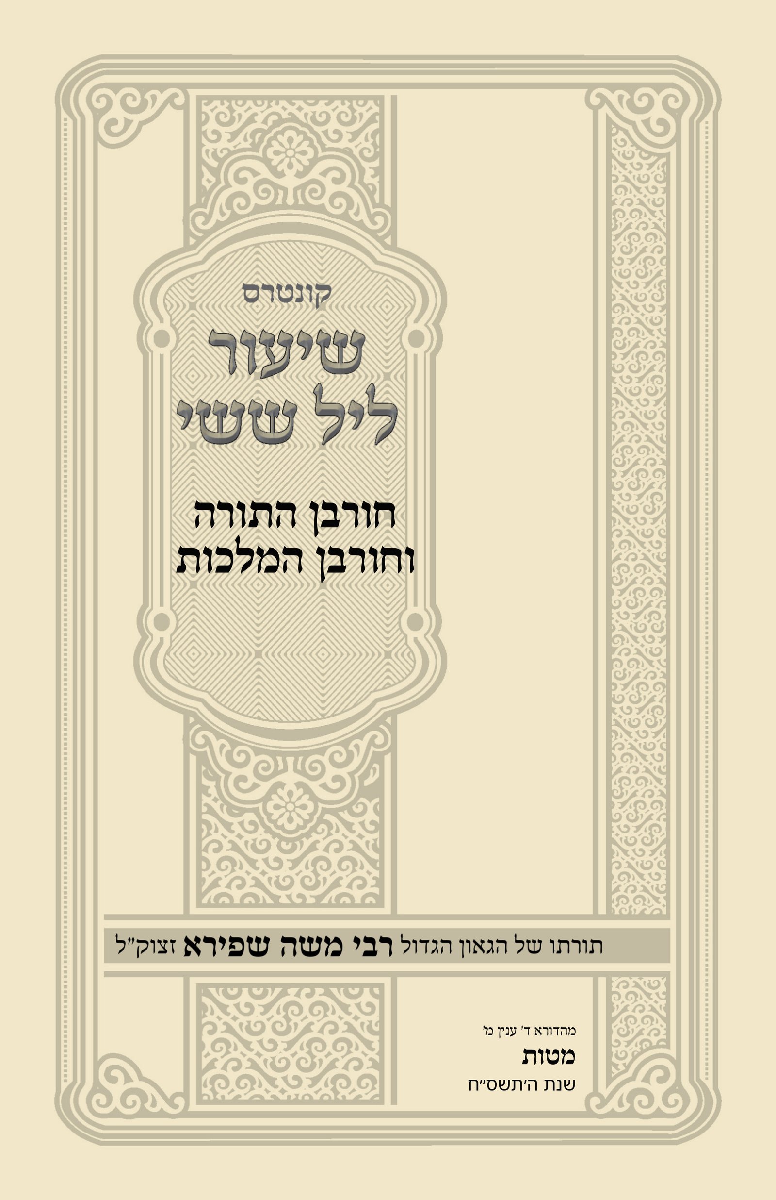 עטיפת חורבן התורה וחורבן המלכות