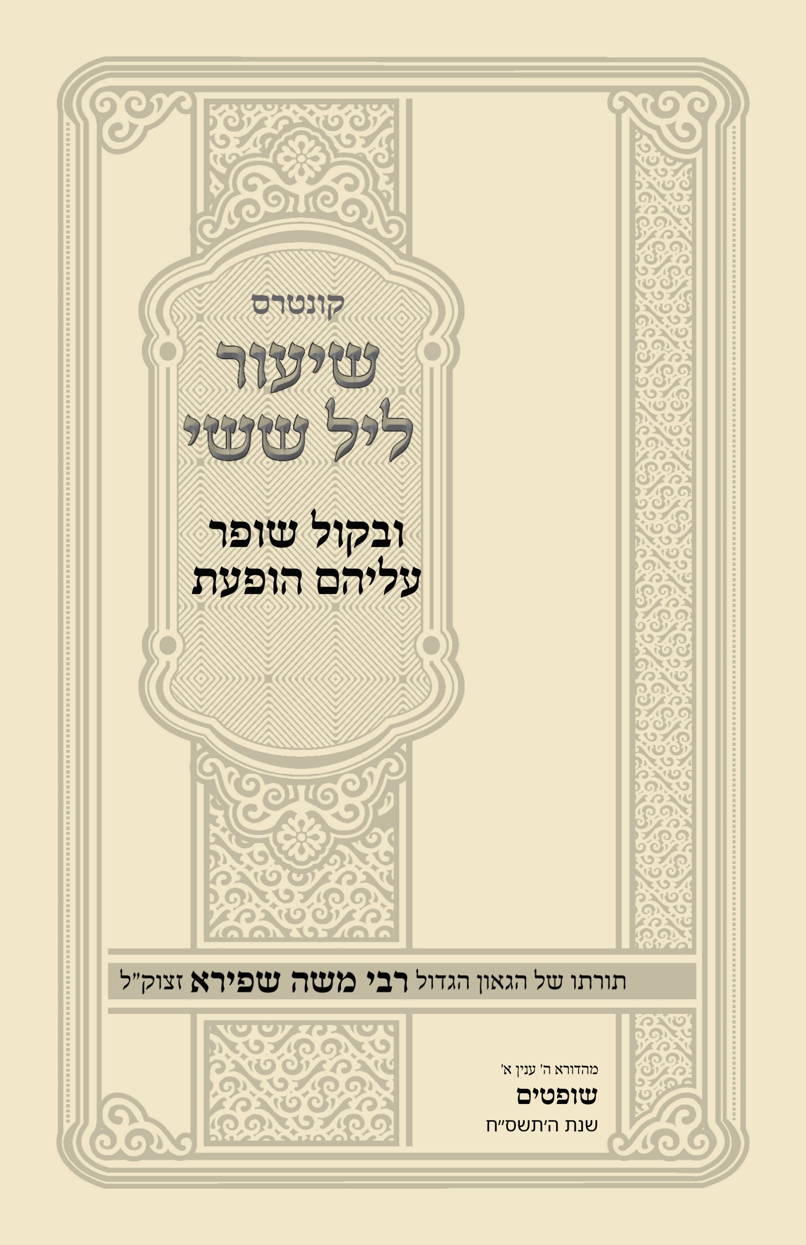 עטיפת ובקול שופר עליהם הופעת