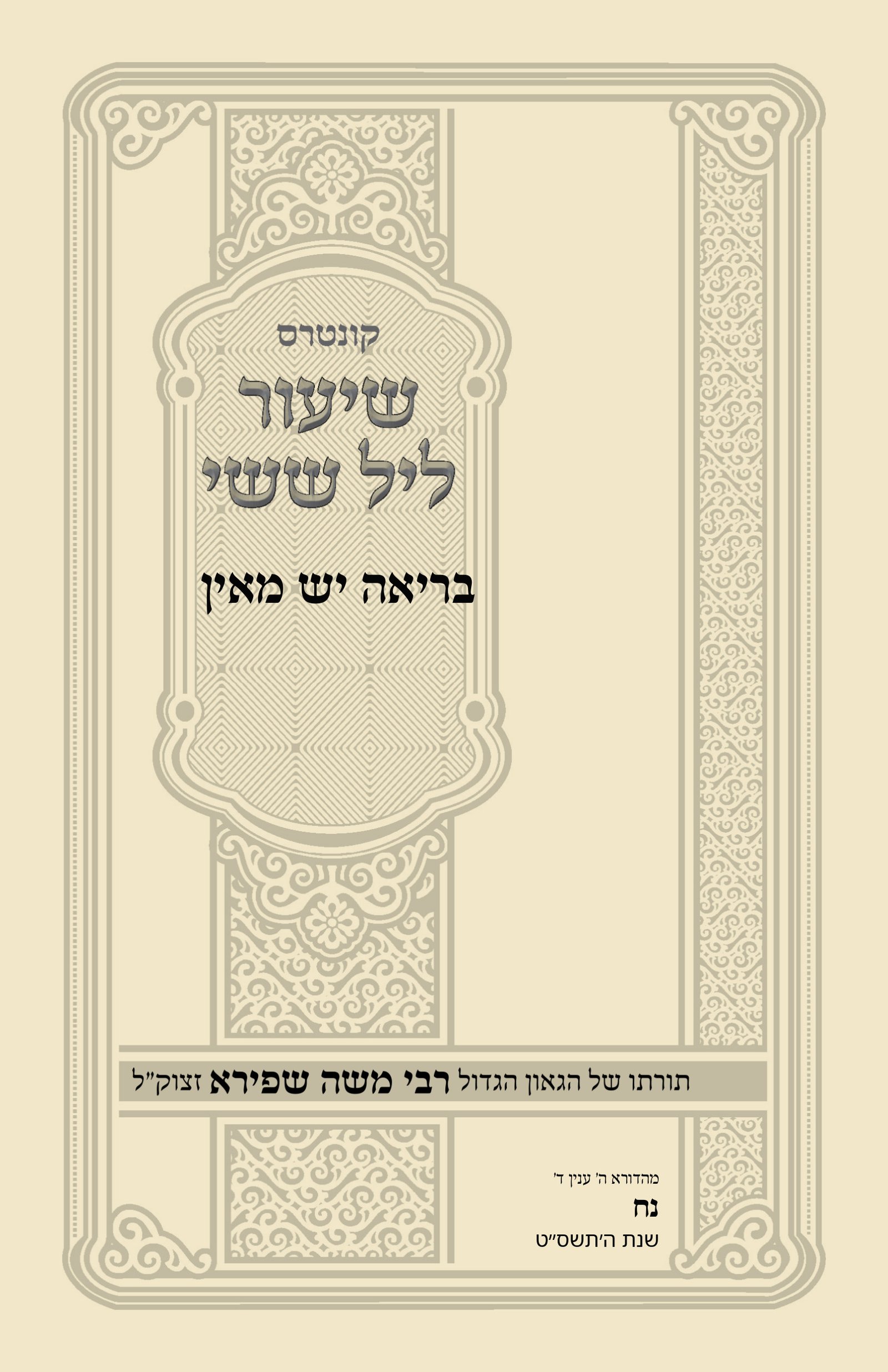 עטיפת בריאה יש מאין