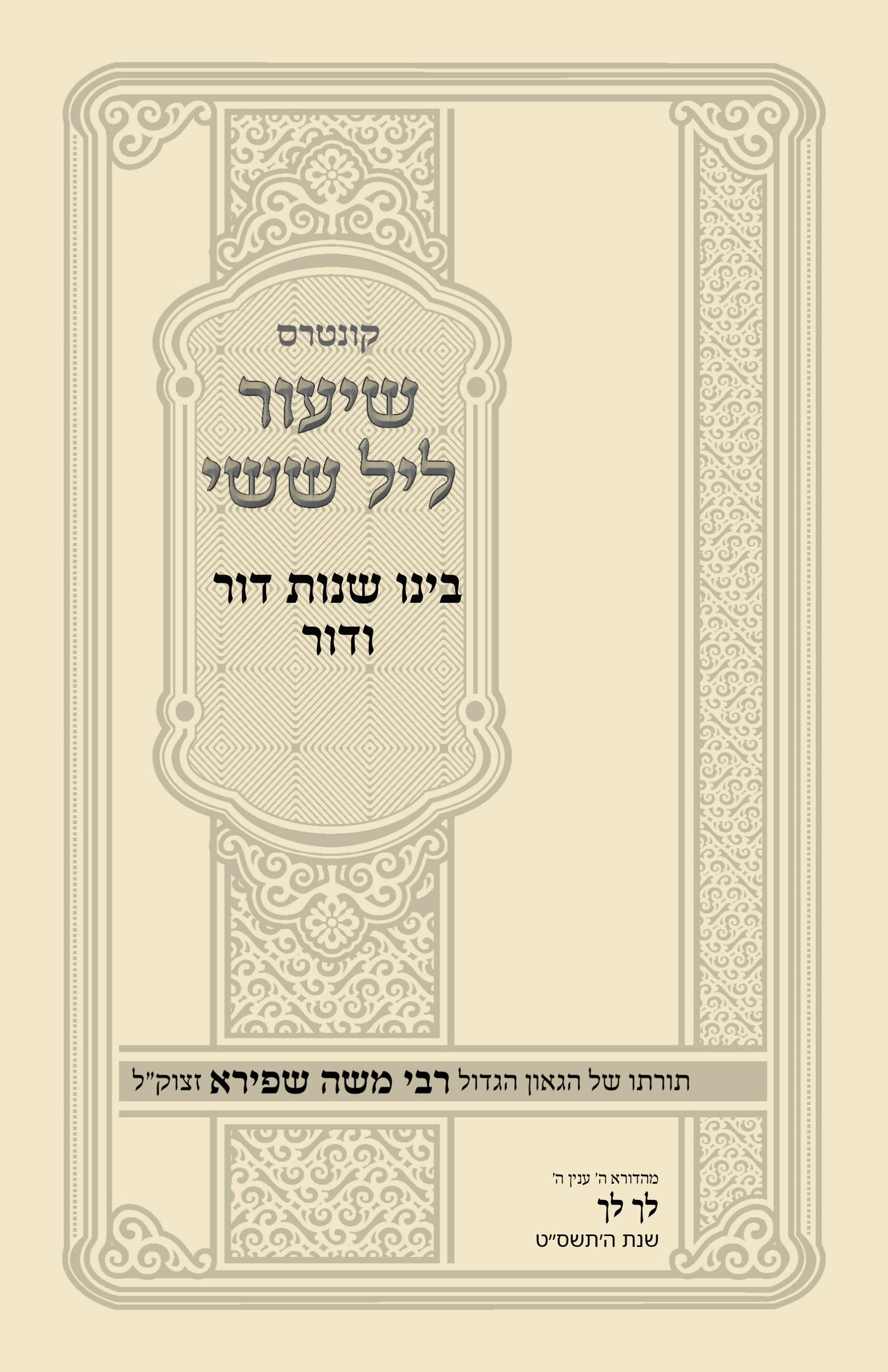 עטיפת בינו שנות דור ודור