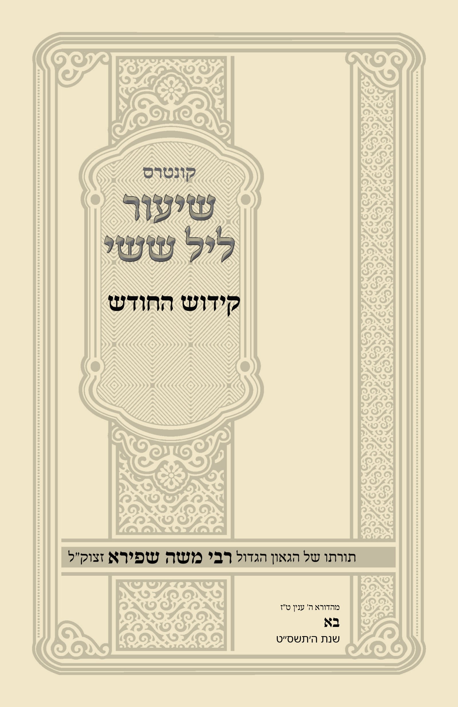 עטיפת קידוש החודש