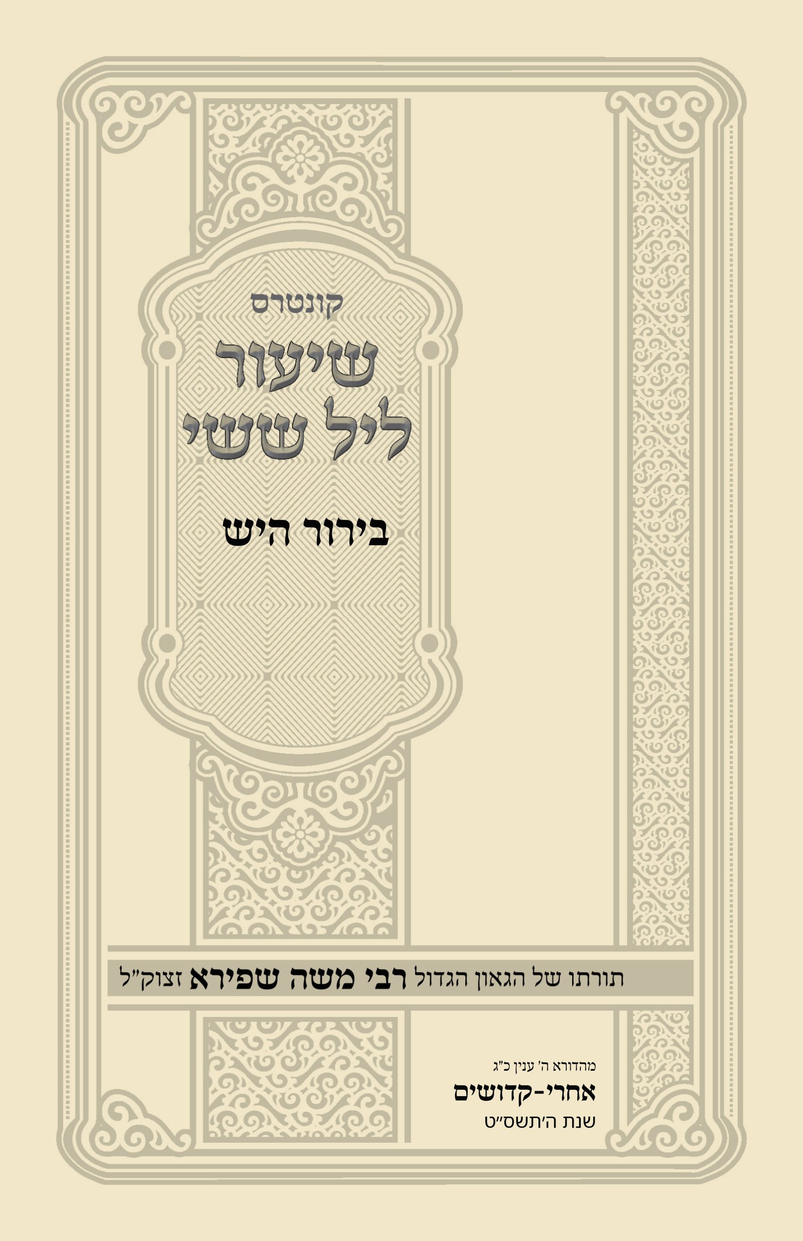 עטיפת בירור היש