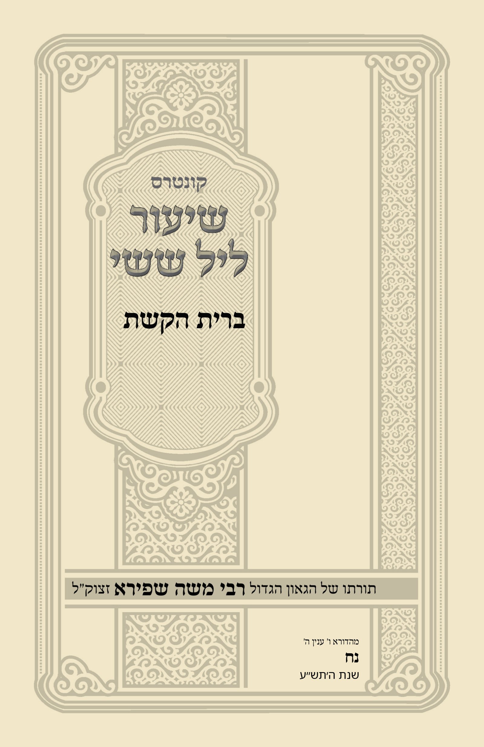 עטיפת ברית הקשת