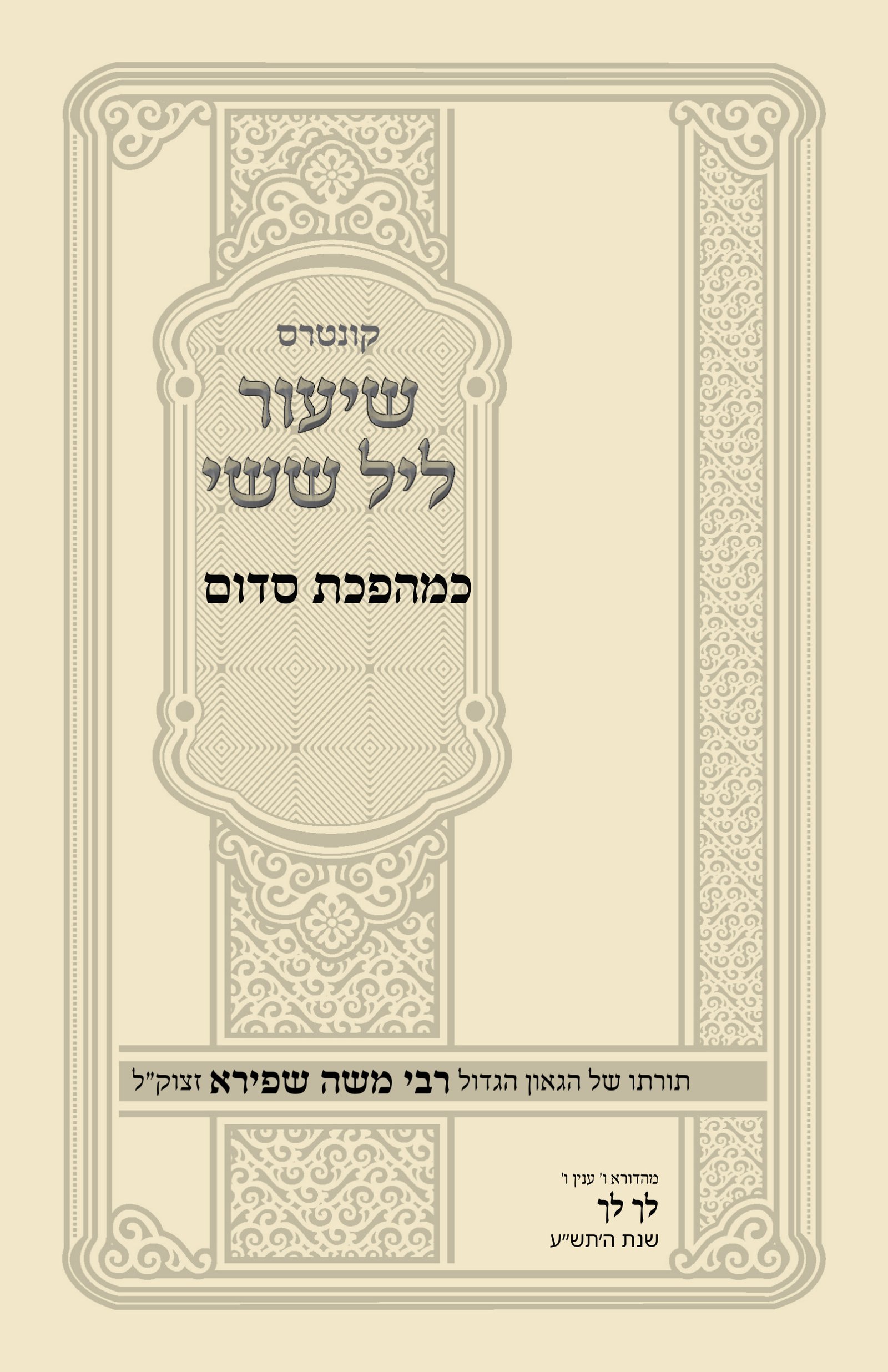 עטיפת כמהפכת סדום