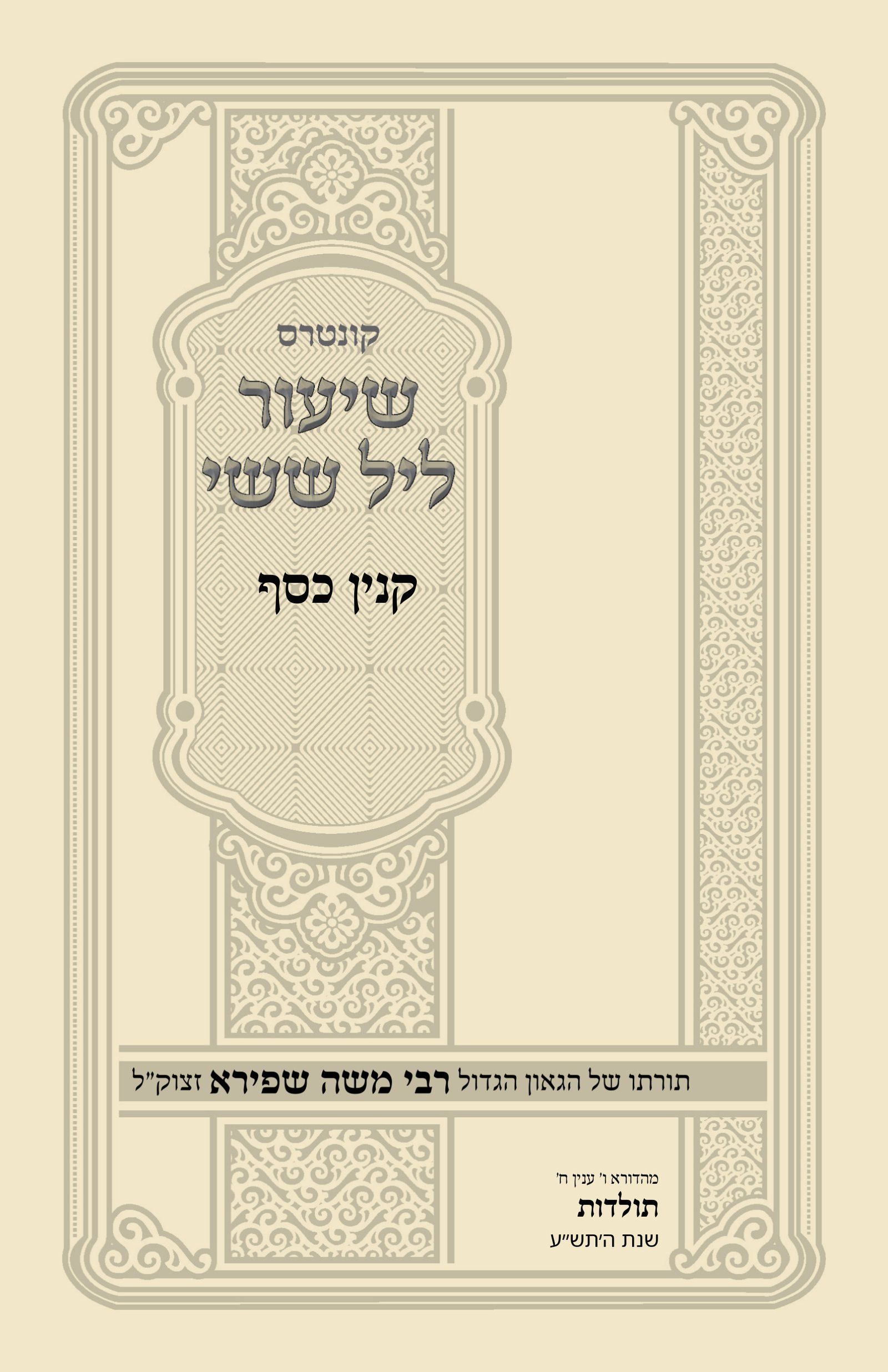 עטיפת קנין כסף
