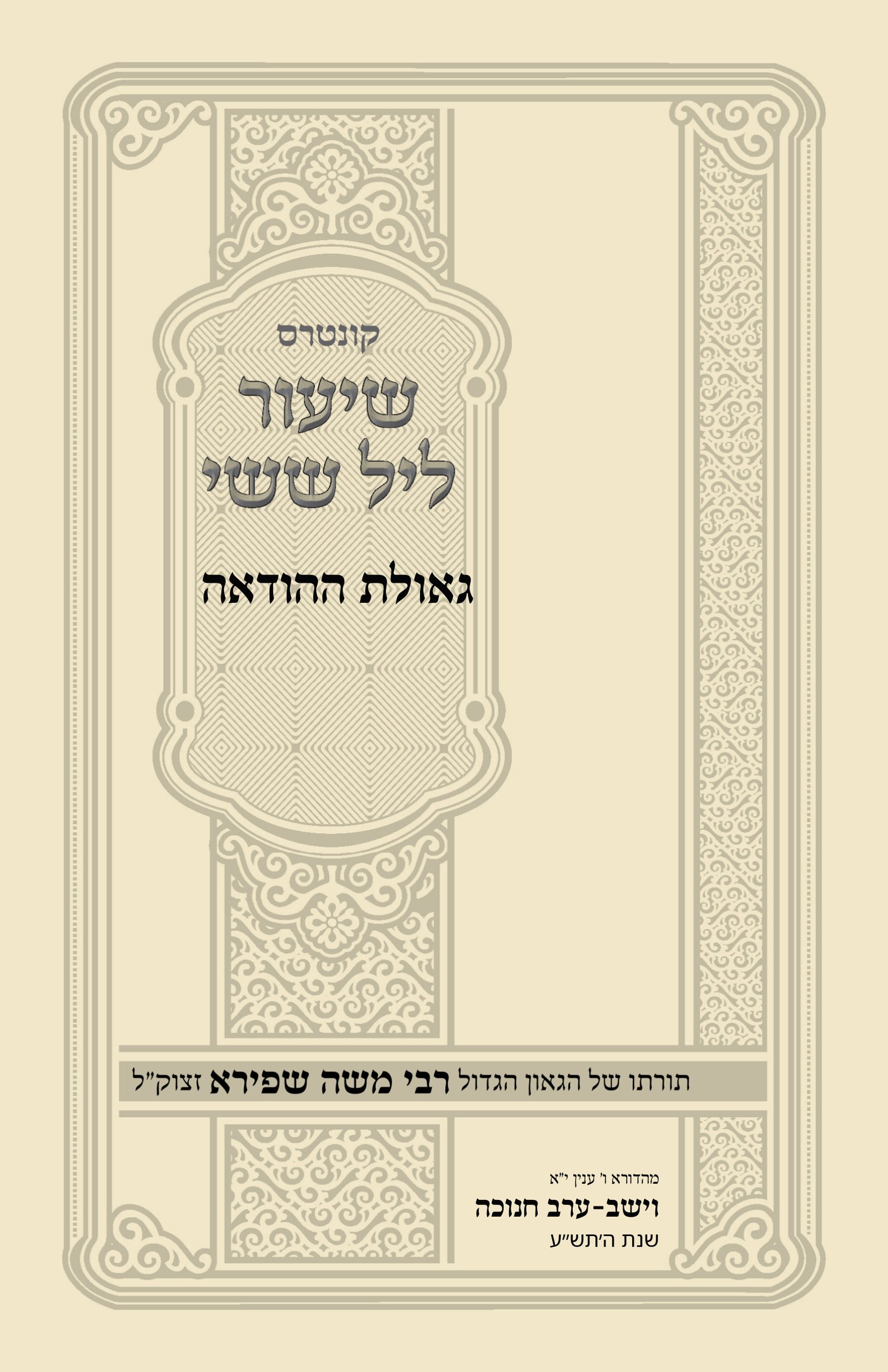 עטיפת גאולת ההודאה