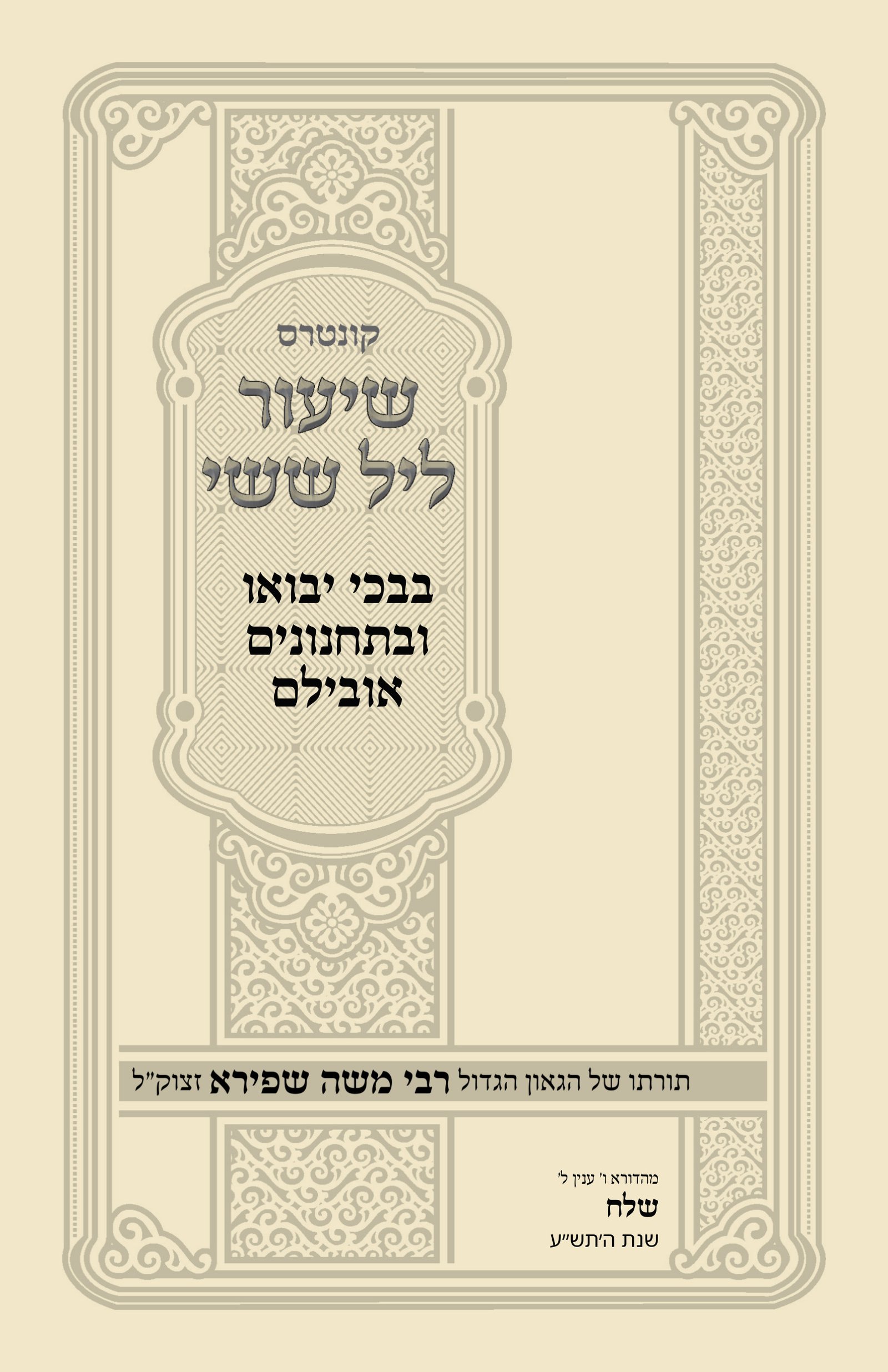 עטיפת בבכי יבואו ובתחנונים אובילם