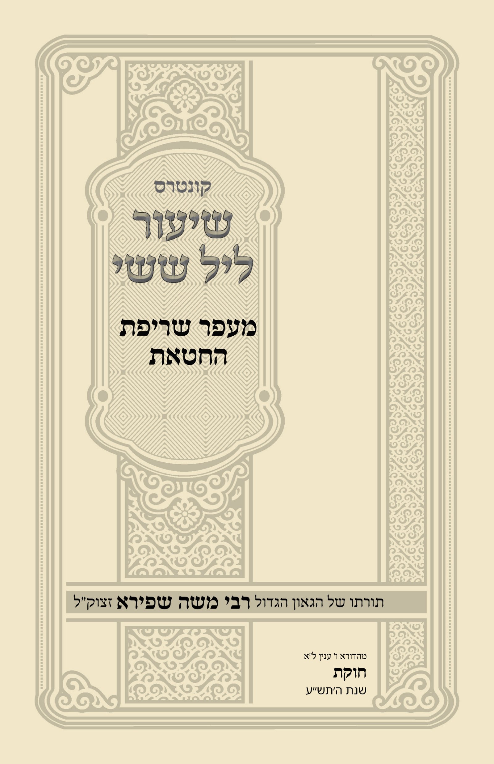 עטיפת מעפר שריפת החטאת