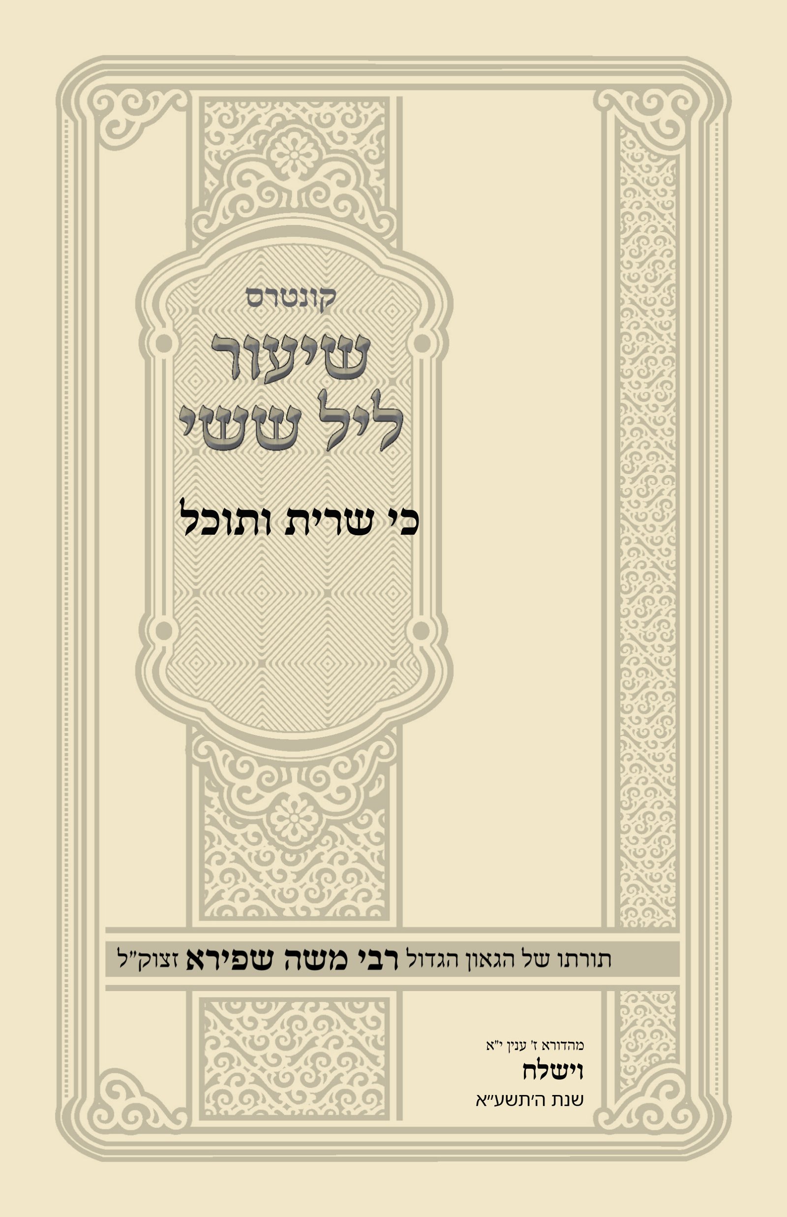 עטיפת כי שרית ותוכל
