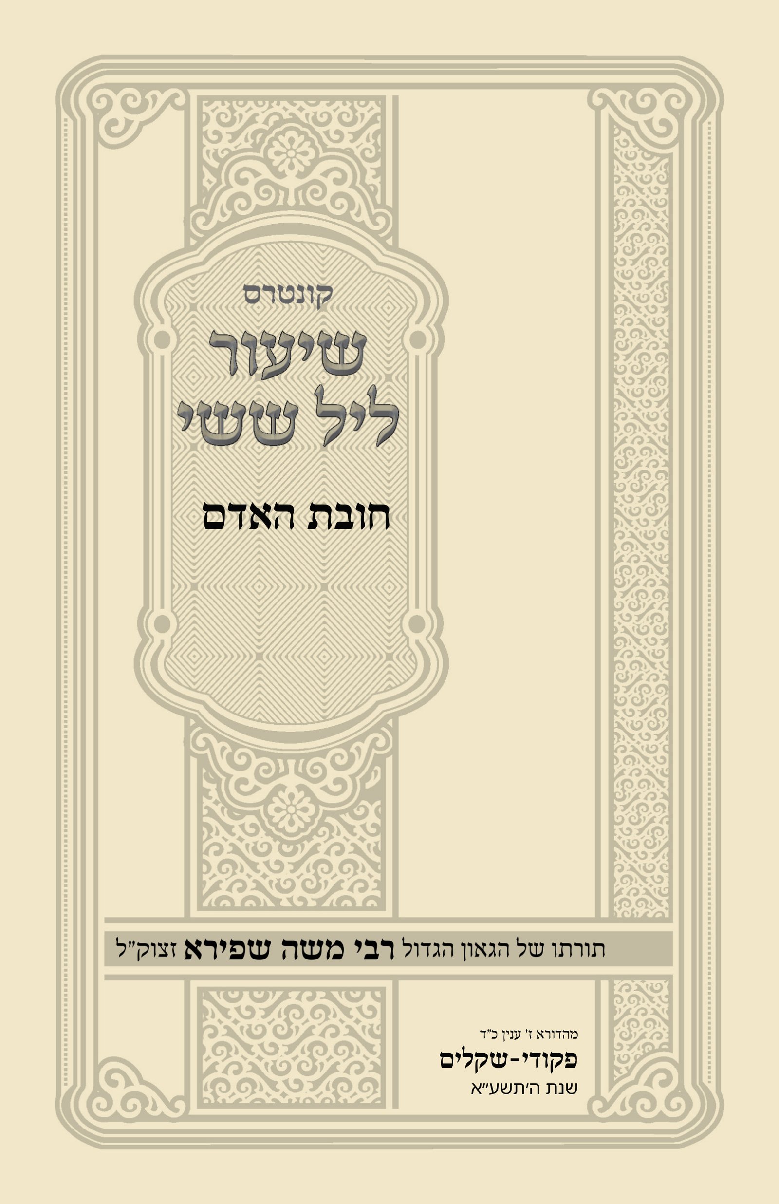 עטיפת חובת האדם