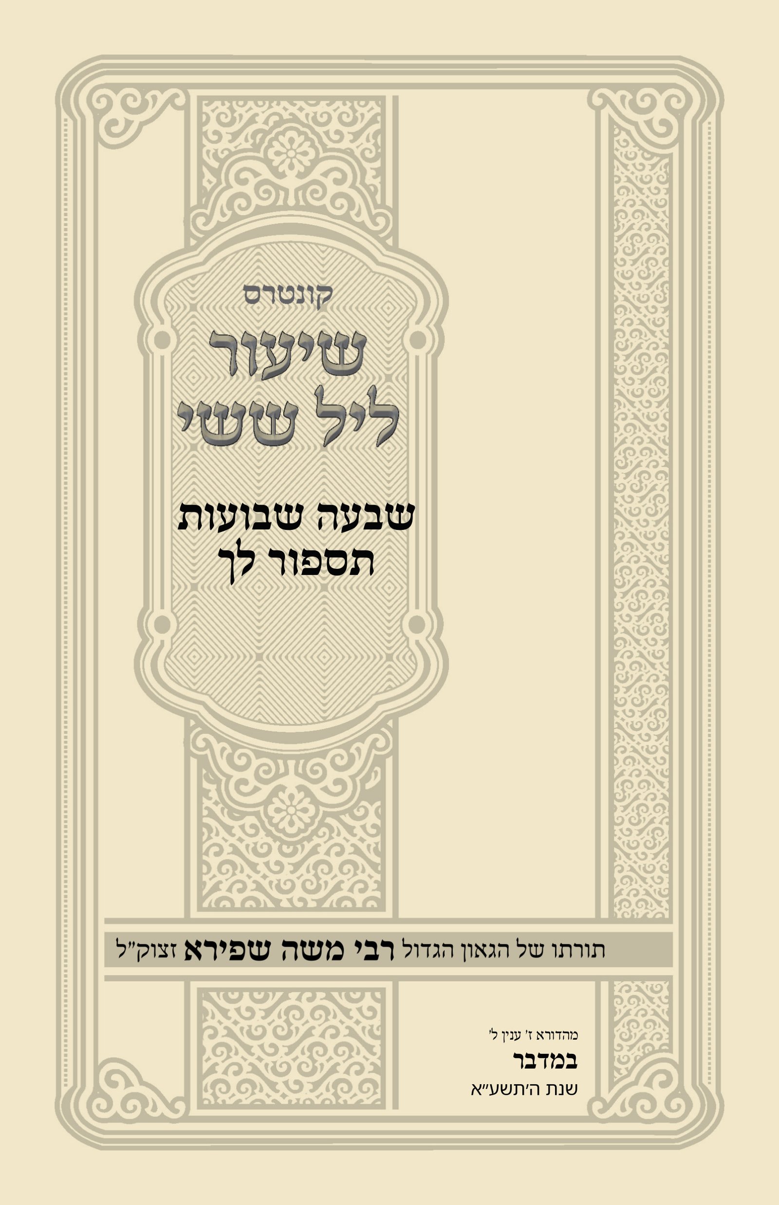 עטיפת שבעה שבועות תספור לך