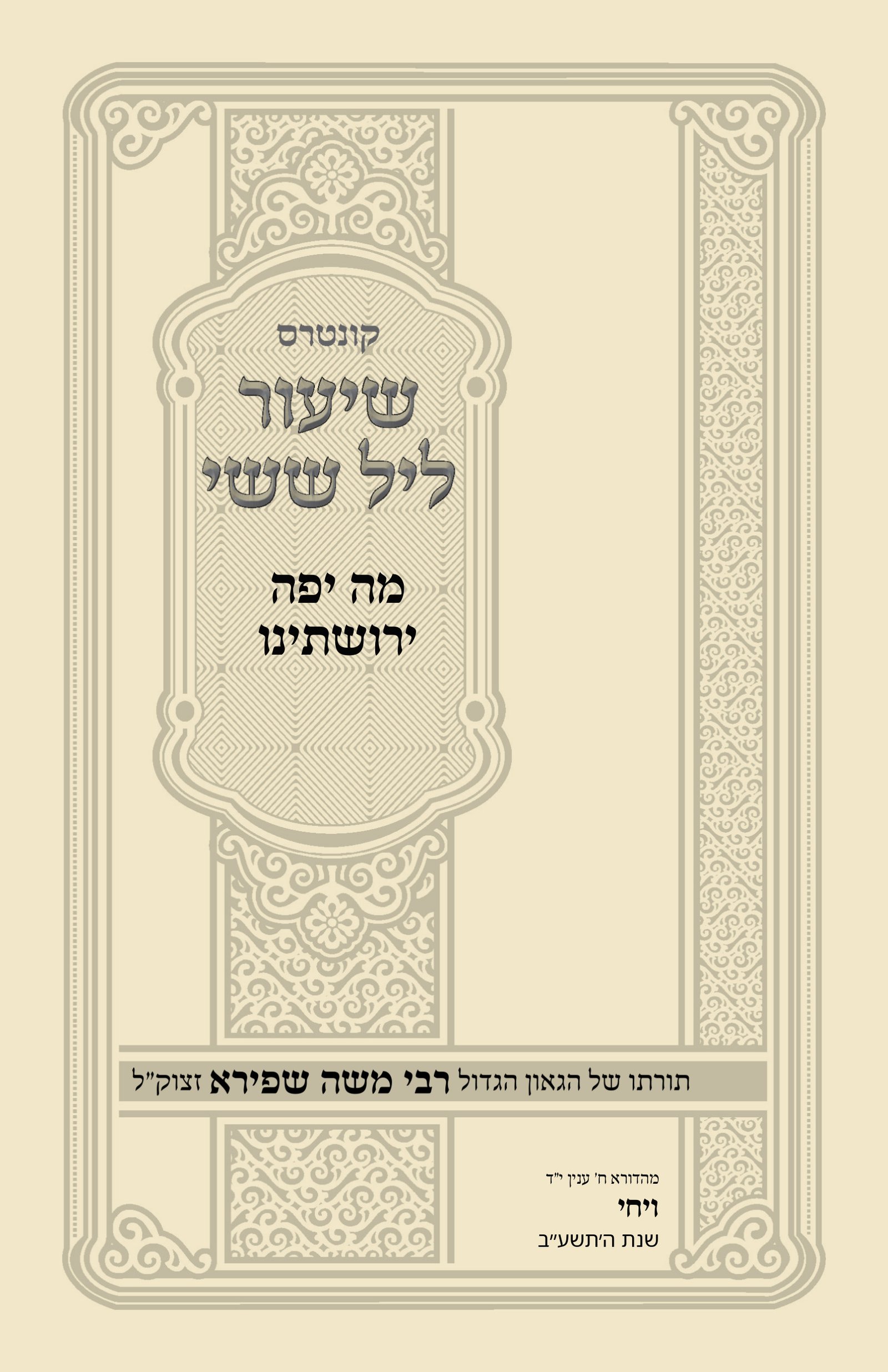 עטיפת מה יפה ירושתינו