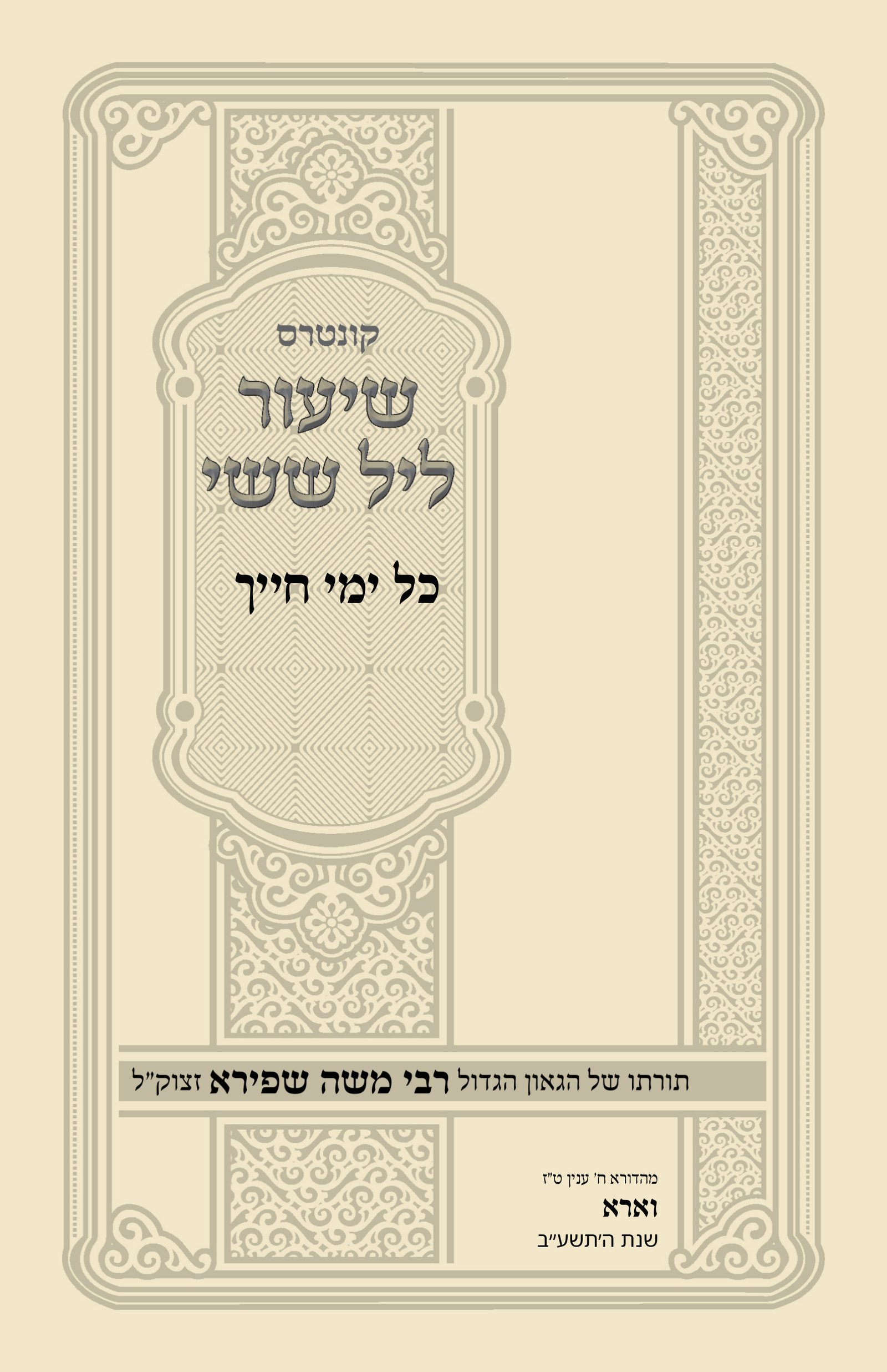 עטיפת כל ימי חייך