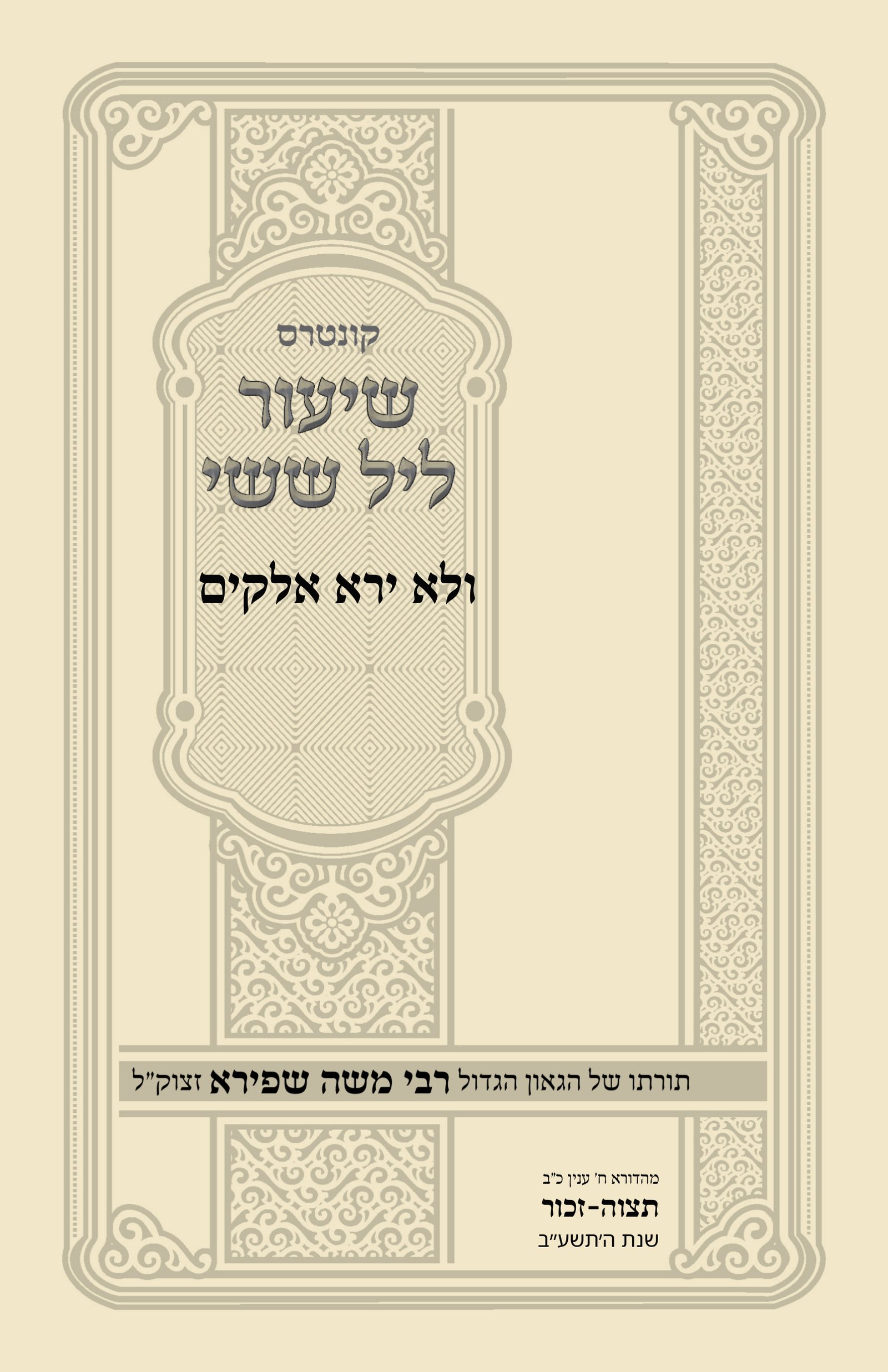 עטיפת ולא ירא אלקים