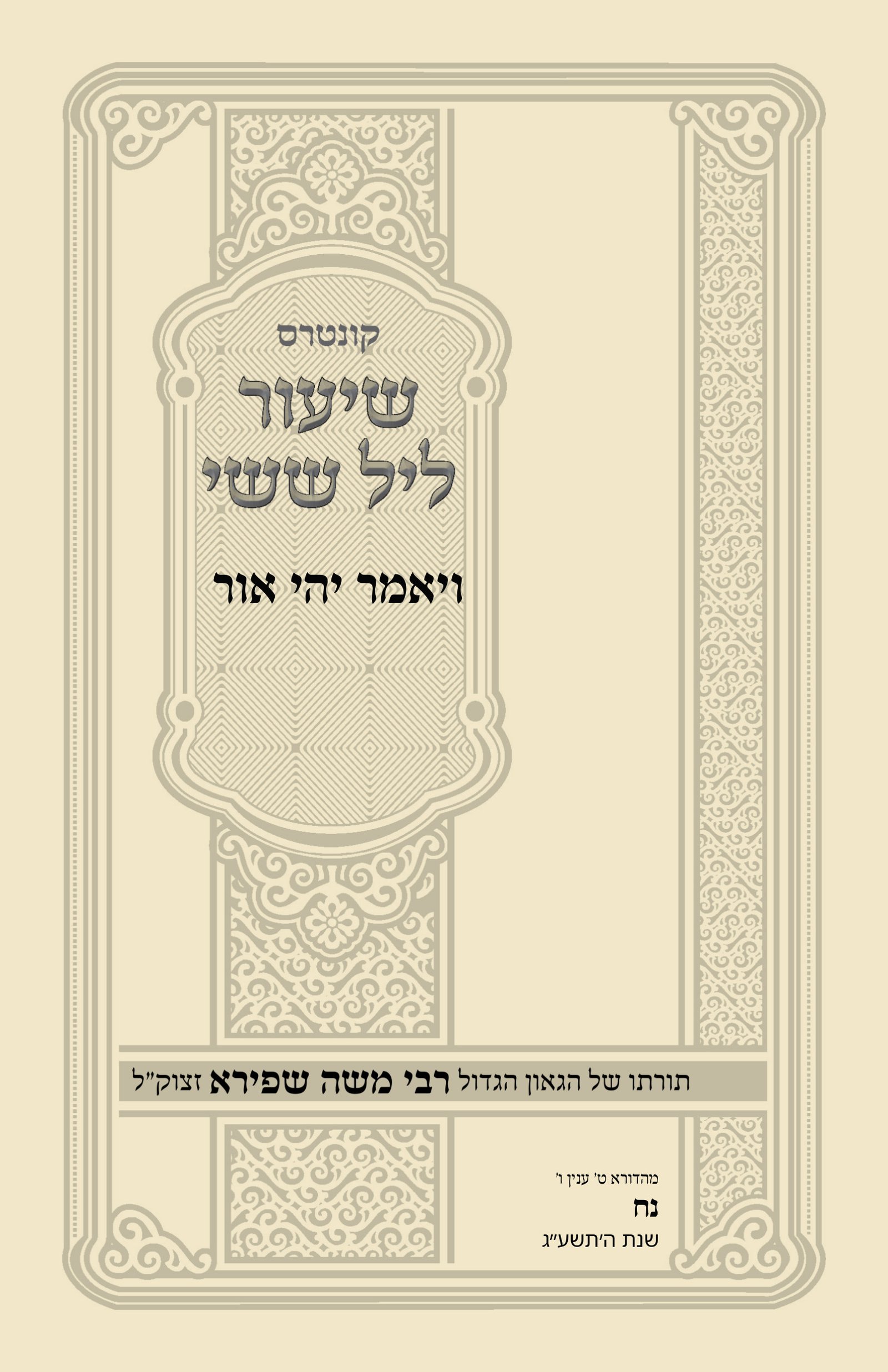 עטיפת ויאמר יהי אור