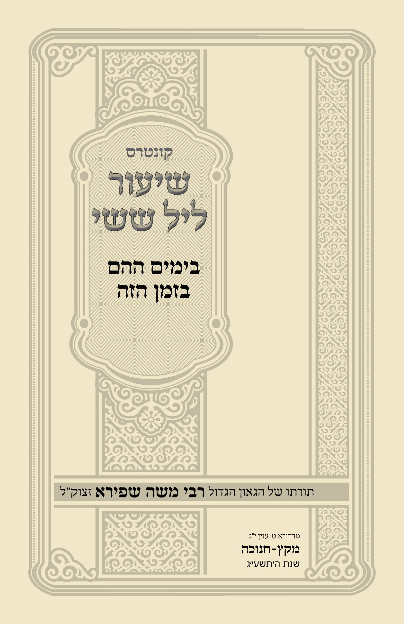 עטיפת בימים ההם בזמן הזה