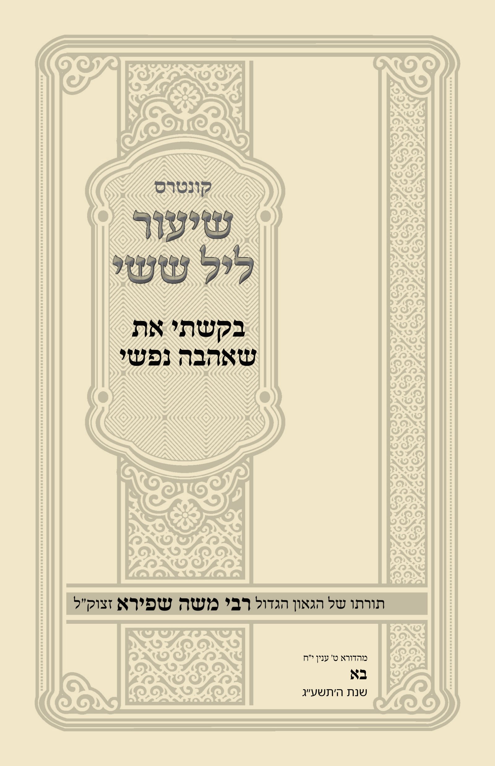 עטיפת בקשתי את שאהבה נפשי