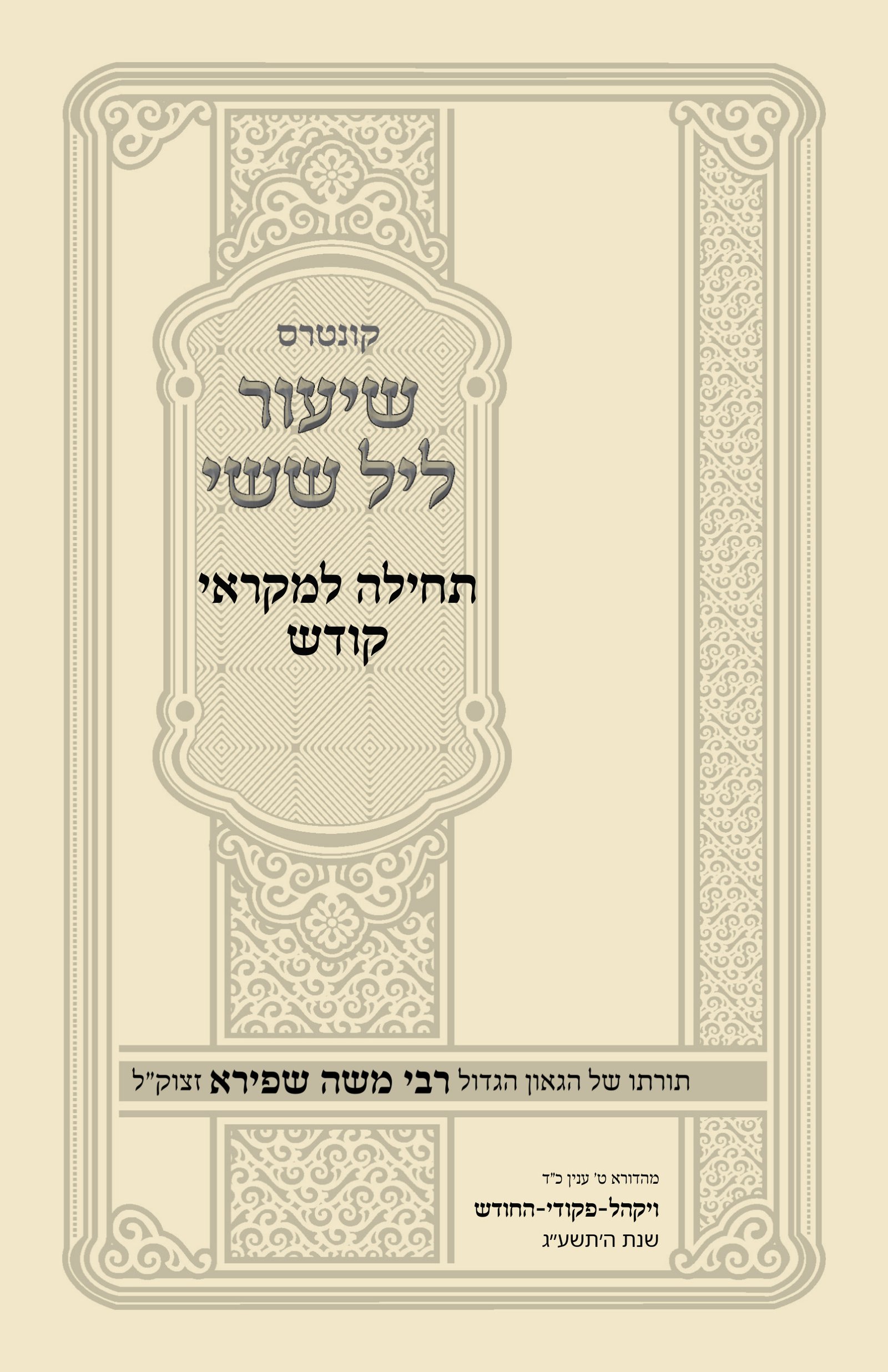 עטיפת תחילה למקראי קודש