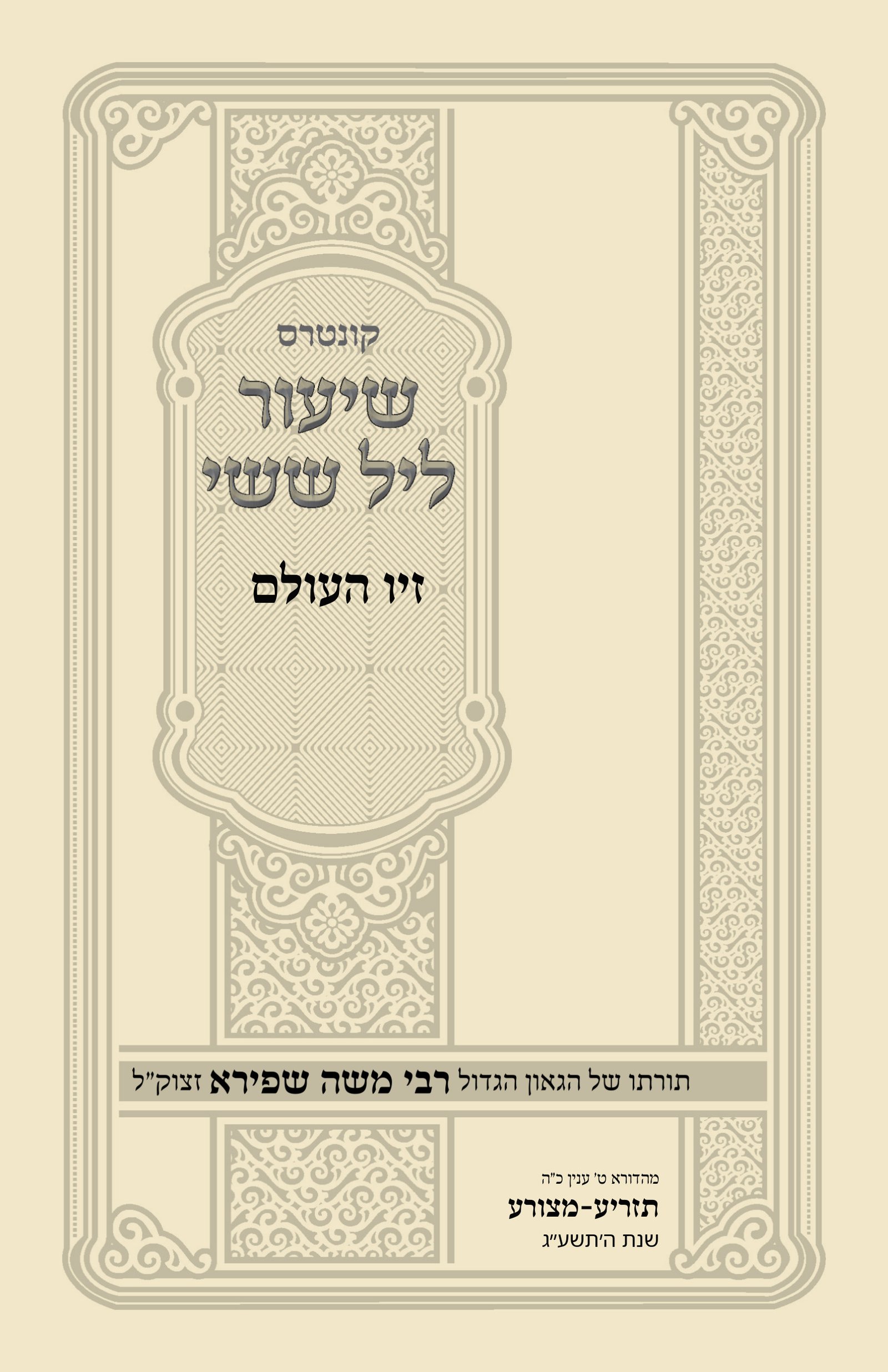 עטיפת זיו העולם