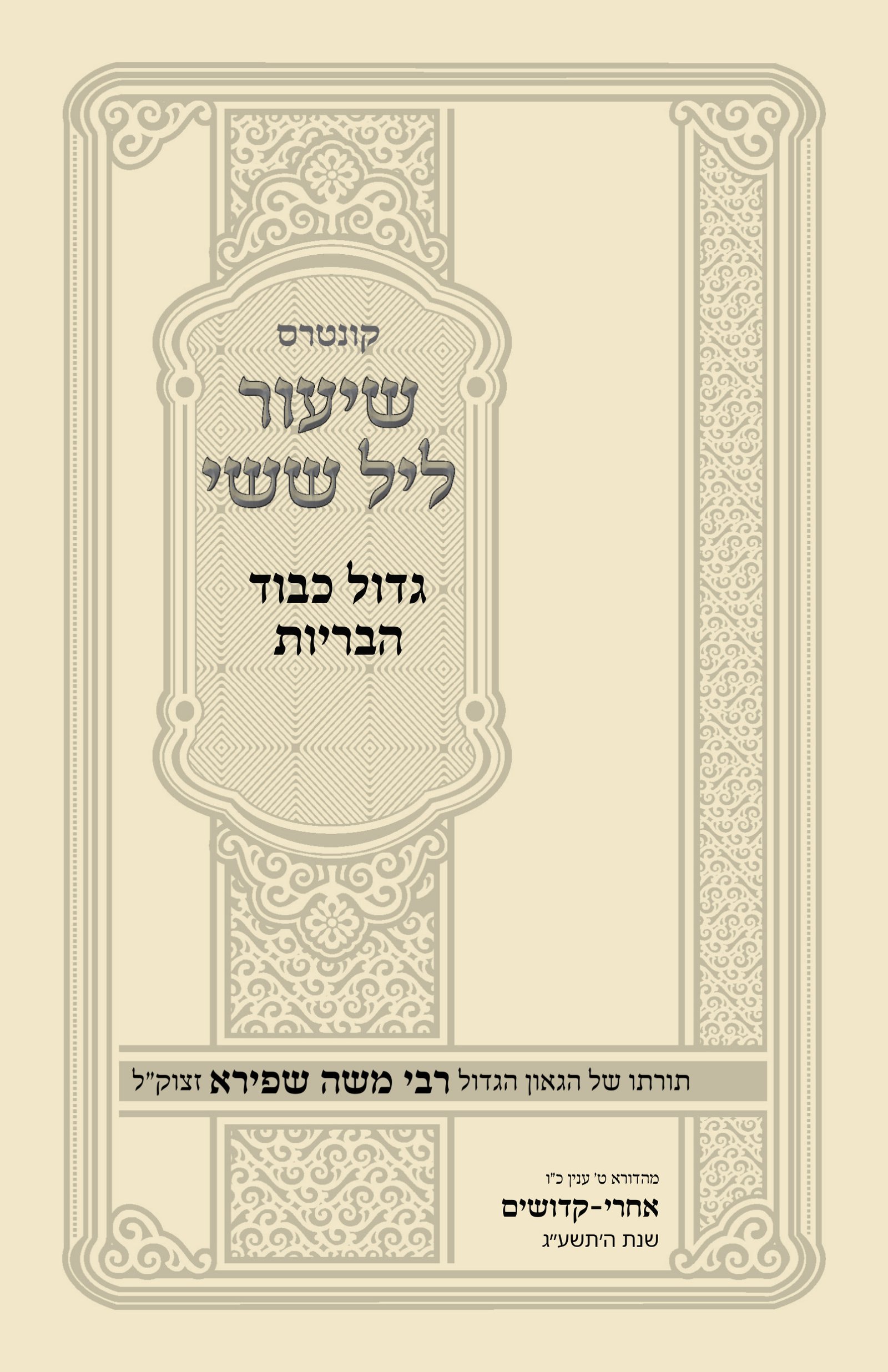 עטיפת גדול כבוד הבריות