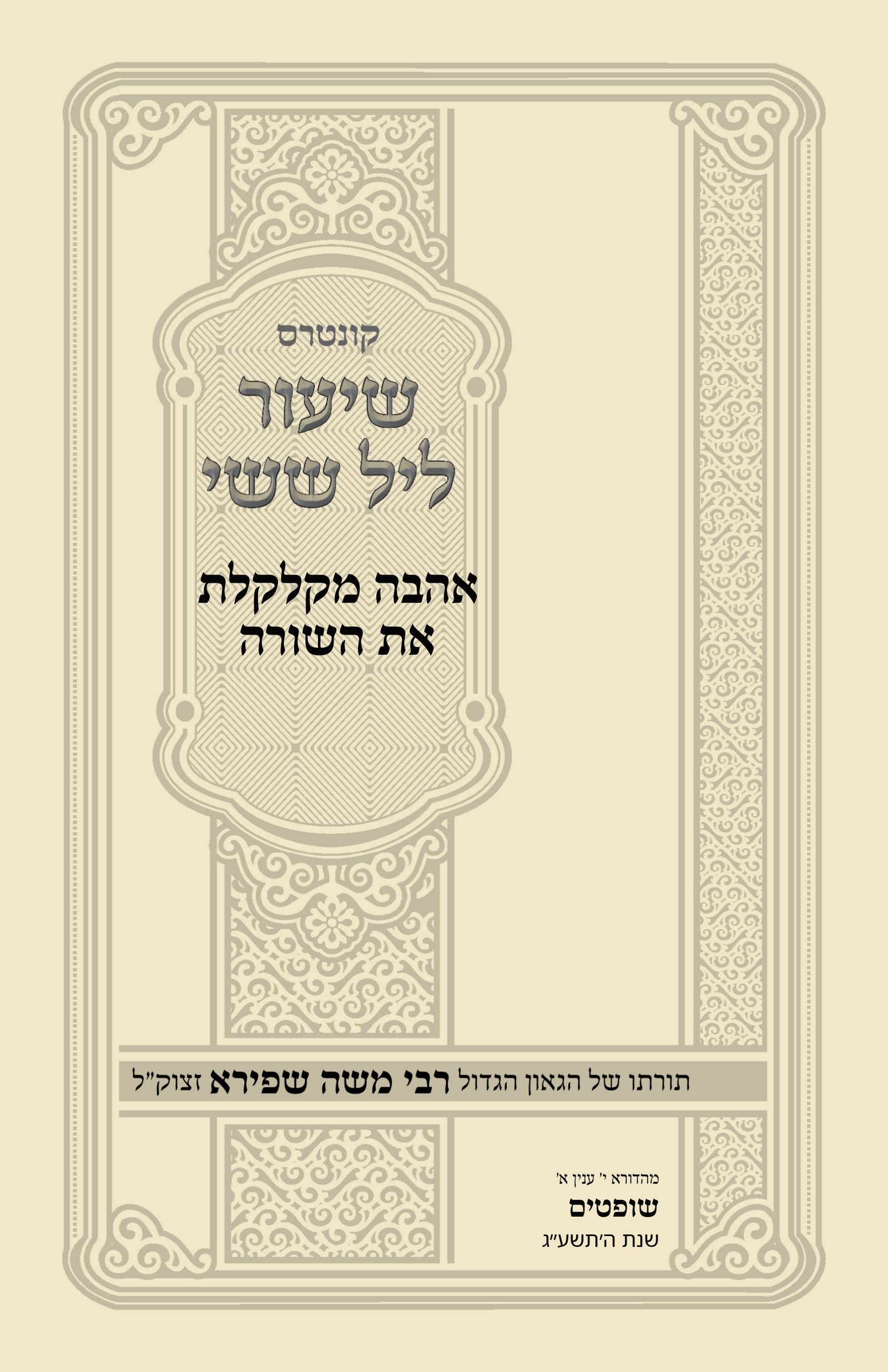 עטיפת אהבה מקלקלת את השורה