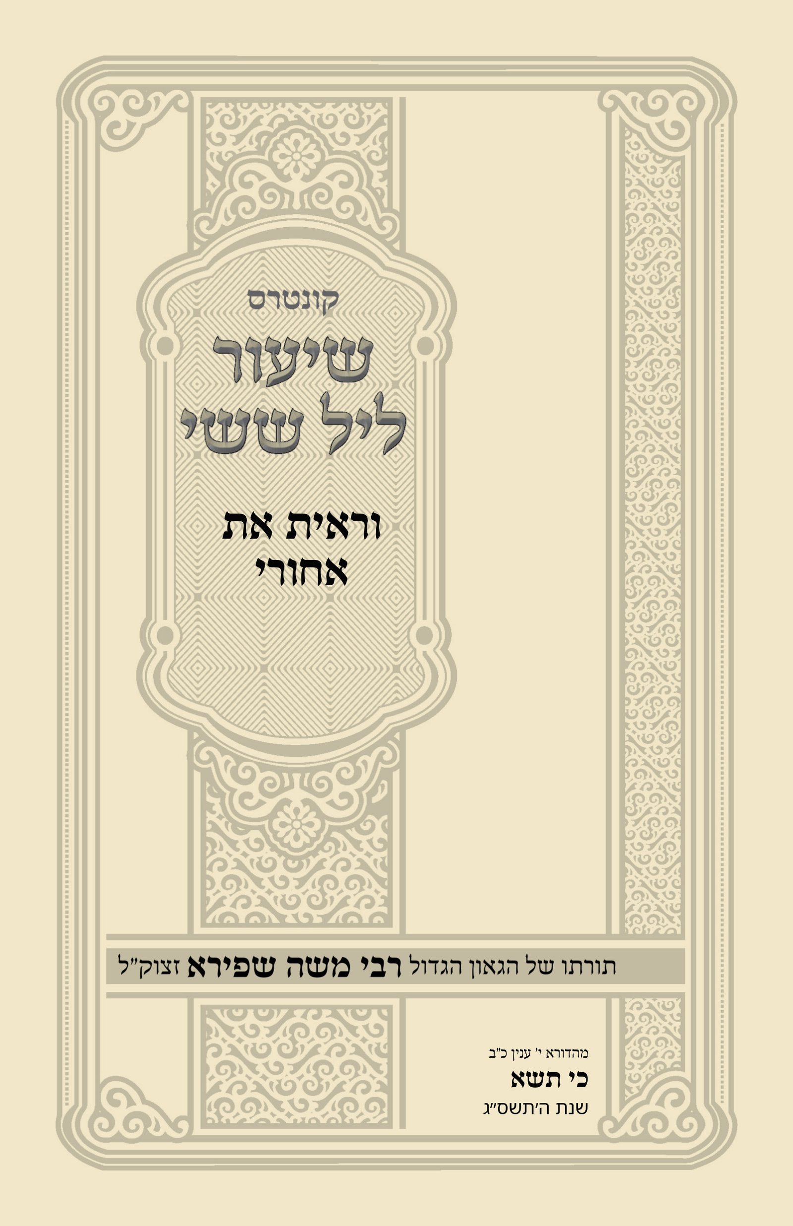 עטיפת וראית את אחורי