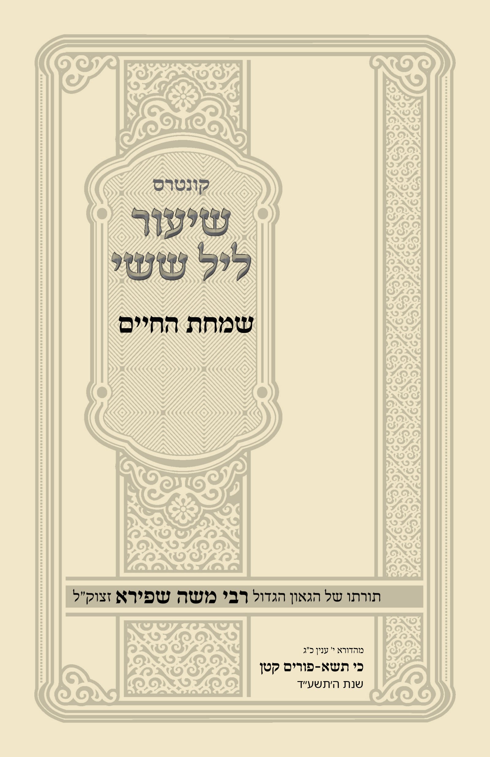 עטיפת שמחת החיים