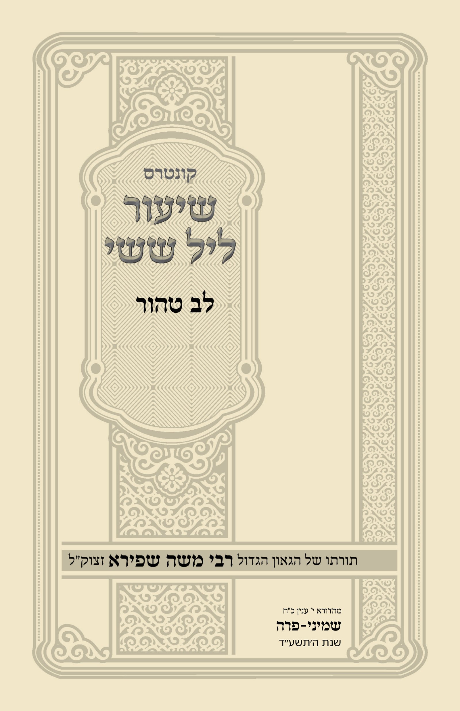 עטיפת לב טהור