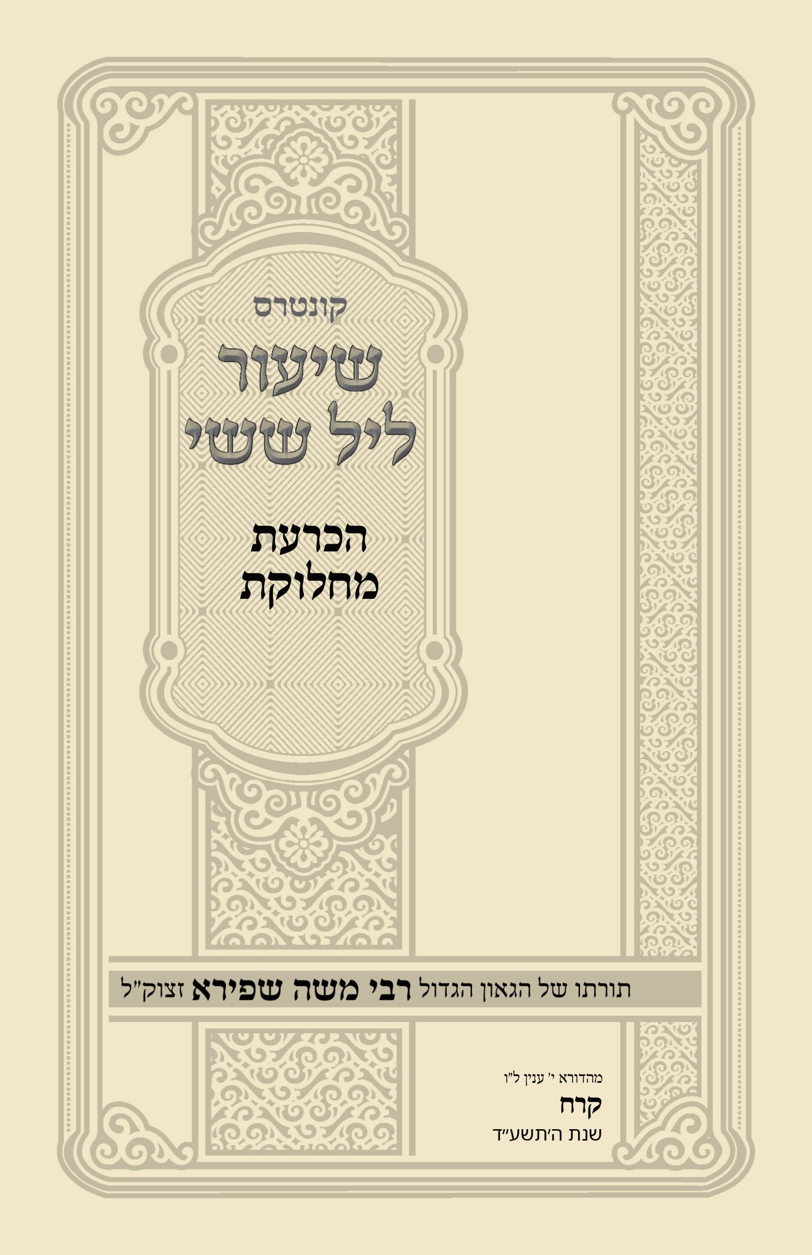 עטיפת הכרעת מחלוקת