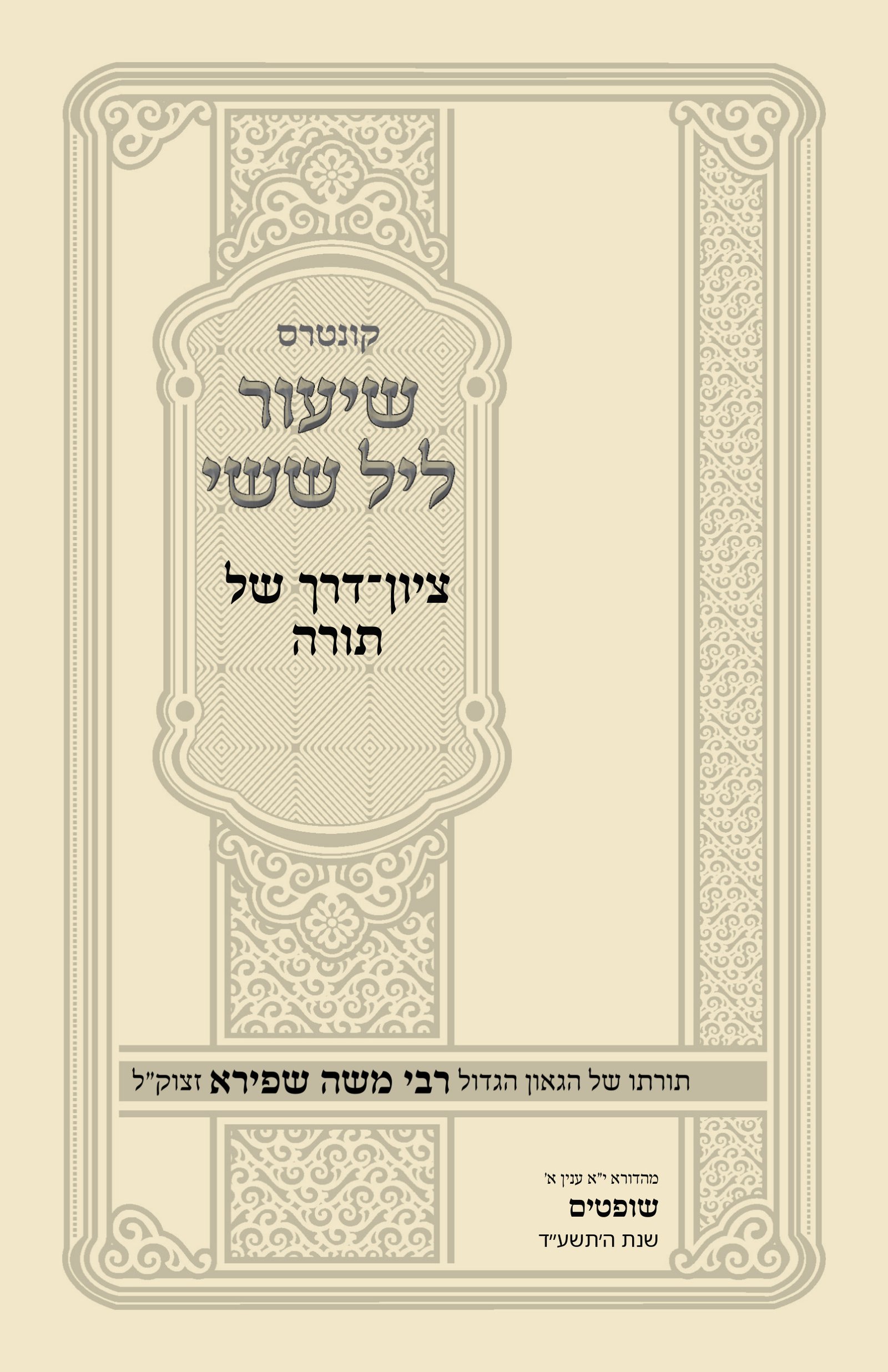 עטיפת ציון־דרך של תורה