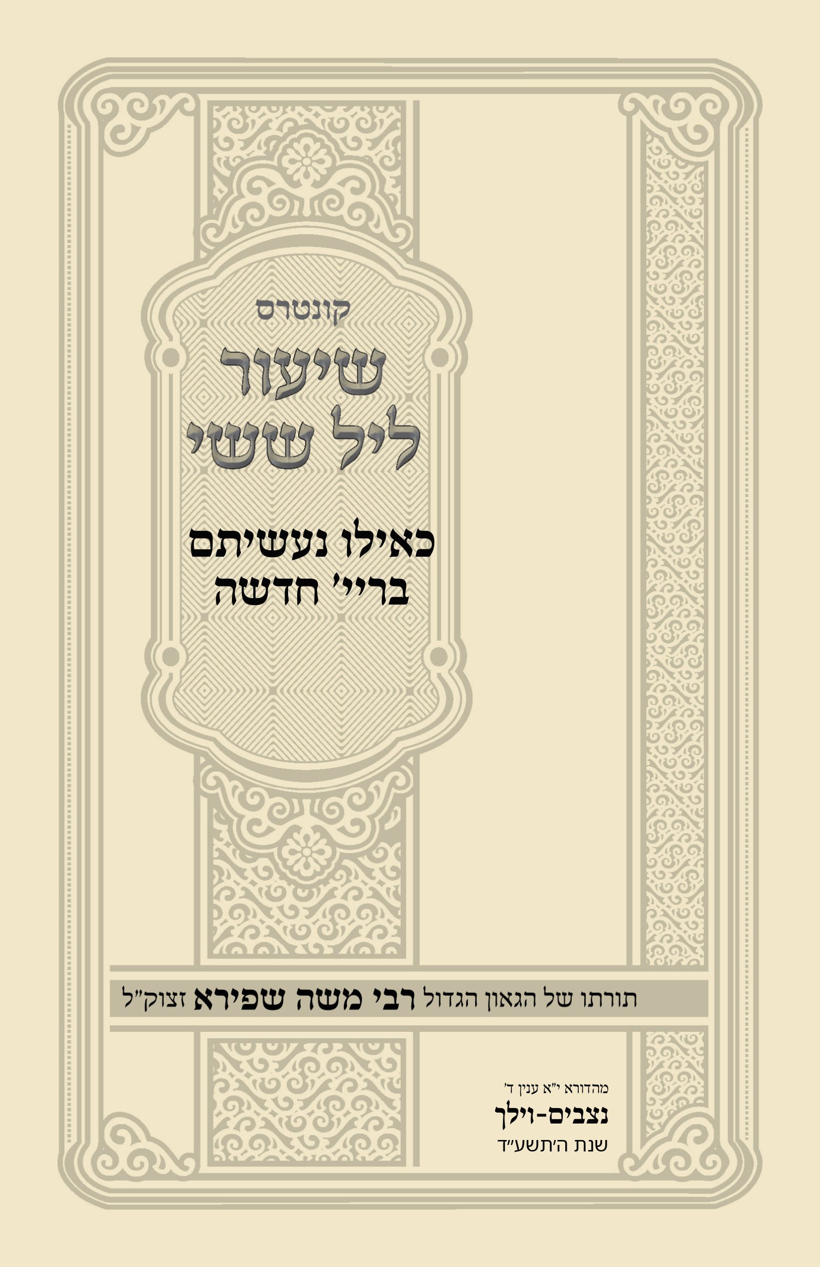 עטיפת כאילו נעשיתם בריי' חדשה