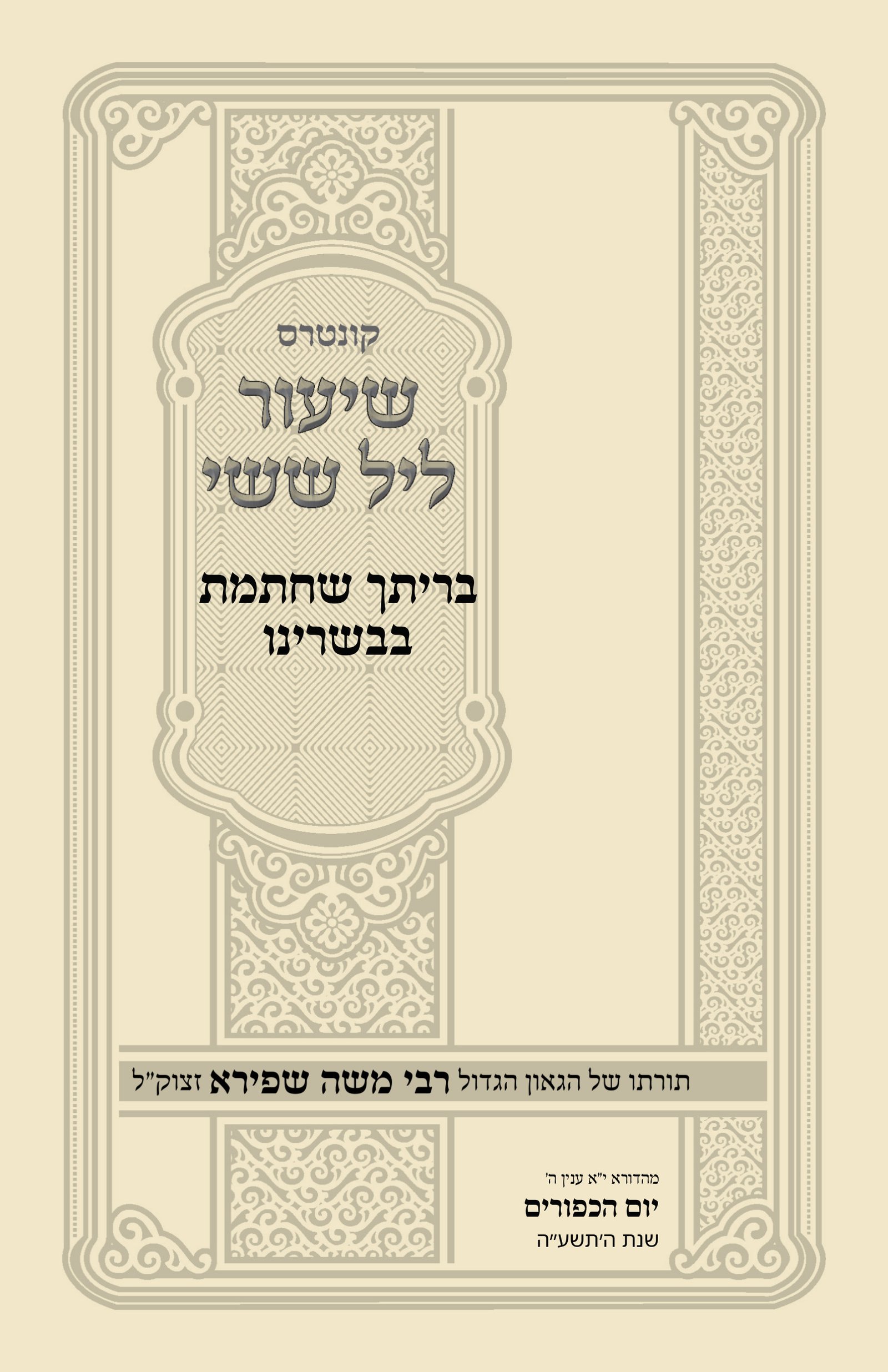 עטיפת בריתך שחתמת בבשרינו