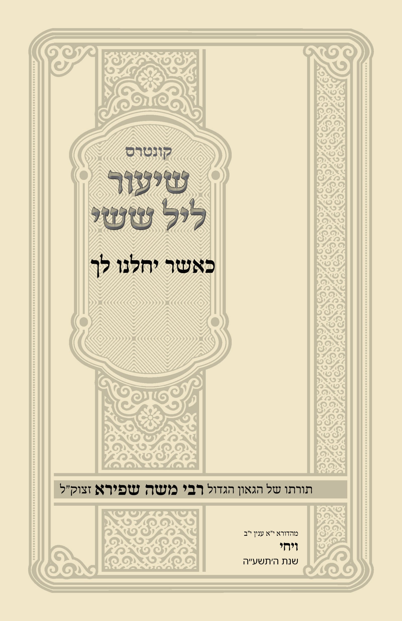עטיפת כאשר יחלנו לך