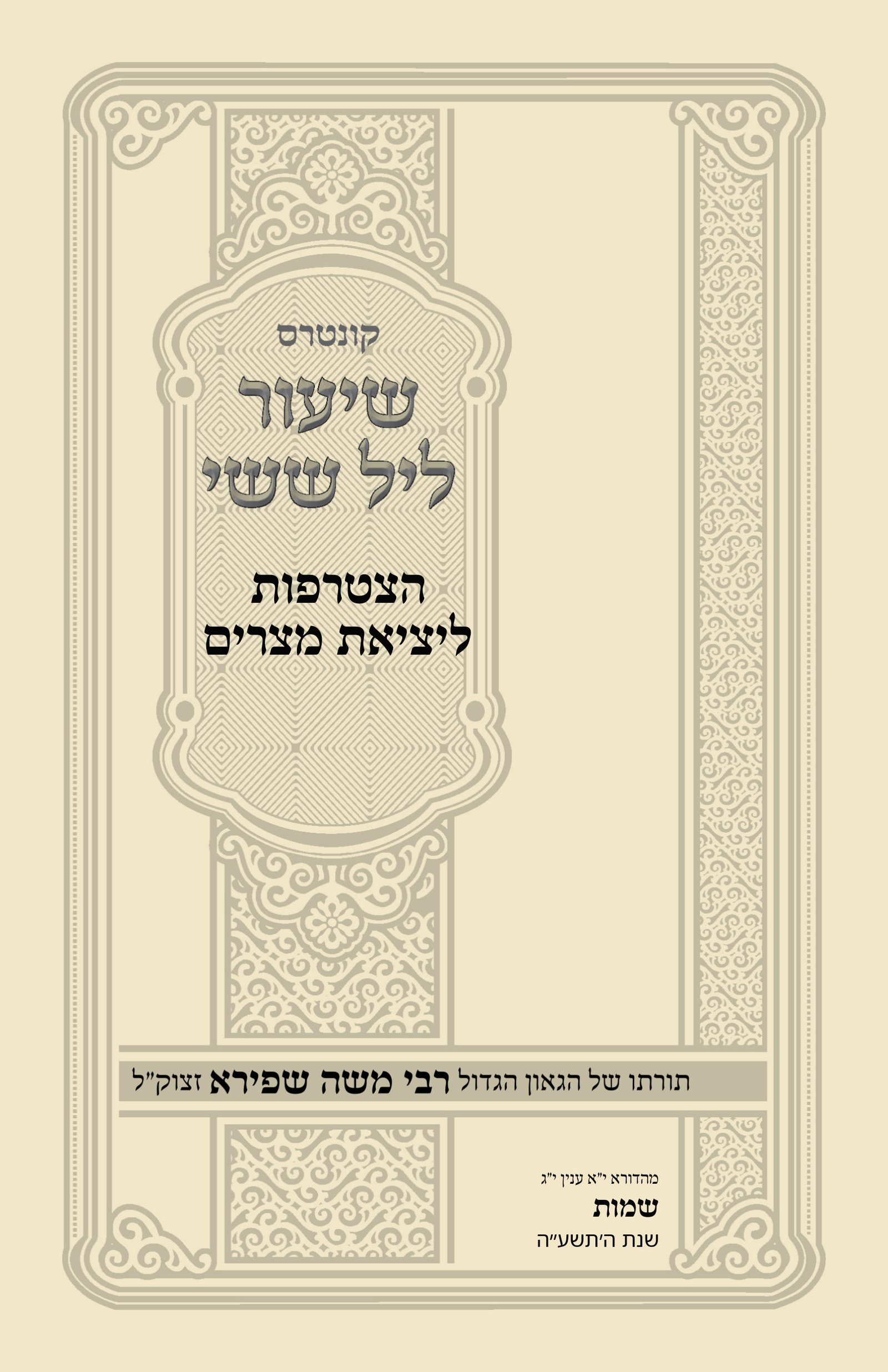 עטיפת הצטרפות ליציאת מצרים